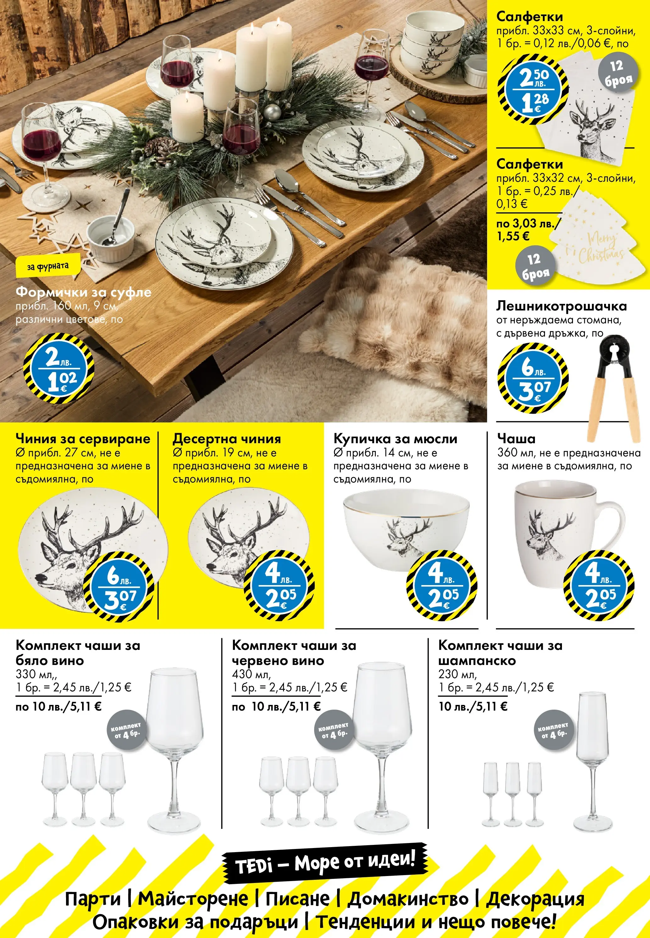 TEDi - Коледа? Имаме я в TEDi с предложения до 15.11.2025 валидна от: 06.11.2025 - 15.11.2025 - онлайн брошура | Страница: 24 | Продукти: Чаша, Десертна чиния, Sac de transport, Червено вино