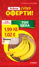 Практичния избор в T MARET с валидност до 17.11.2025