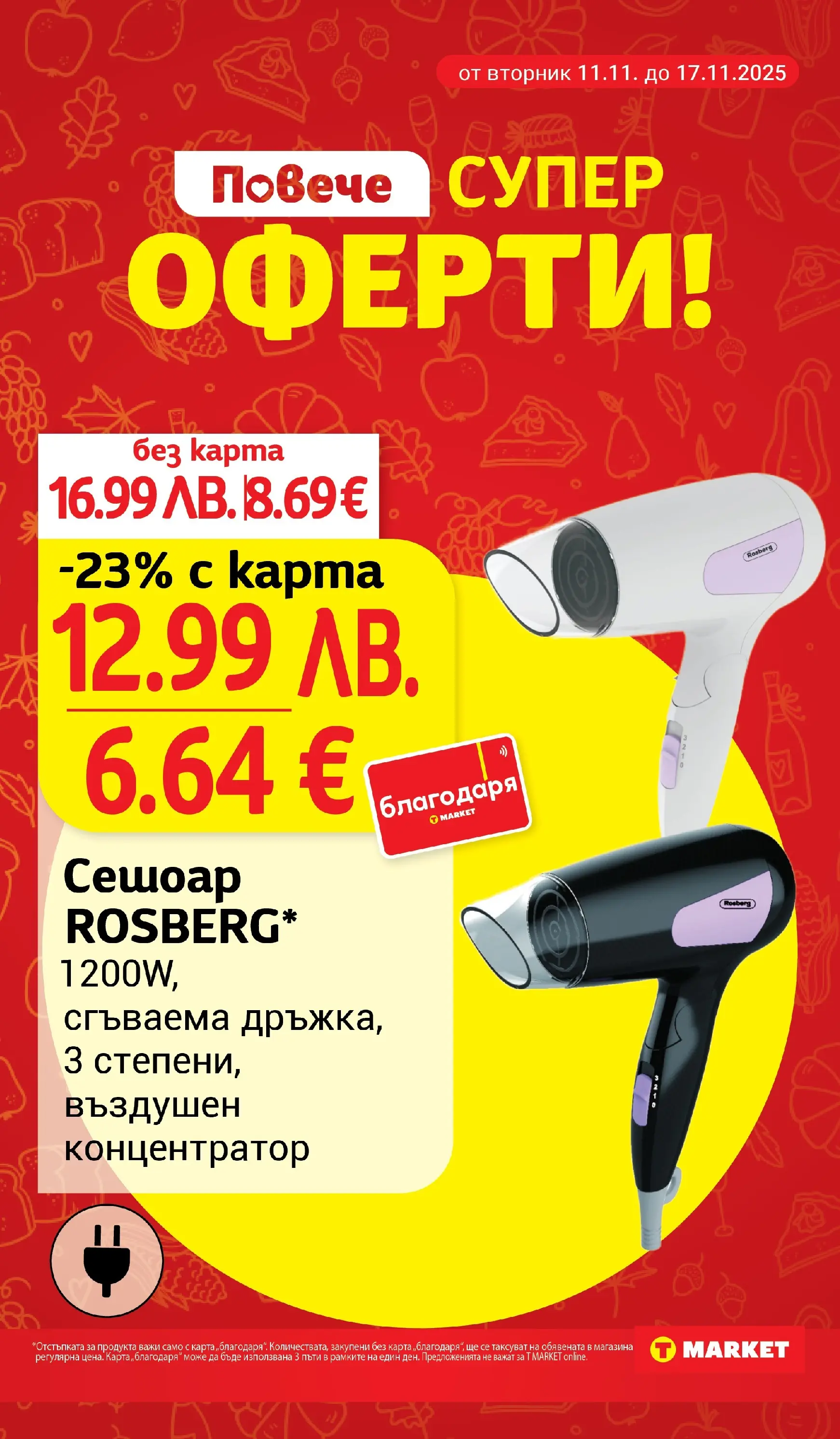 T маркет брошура от 10.11.2025 - T market broshura онлайн | Страница: 27