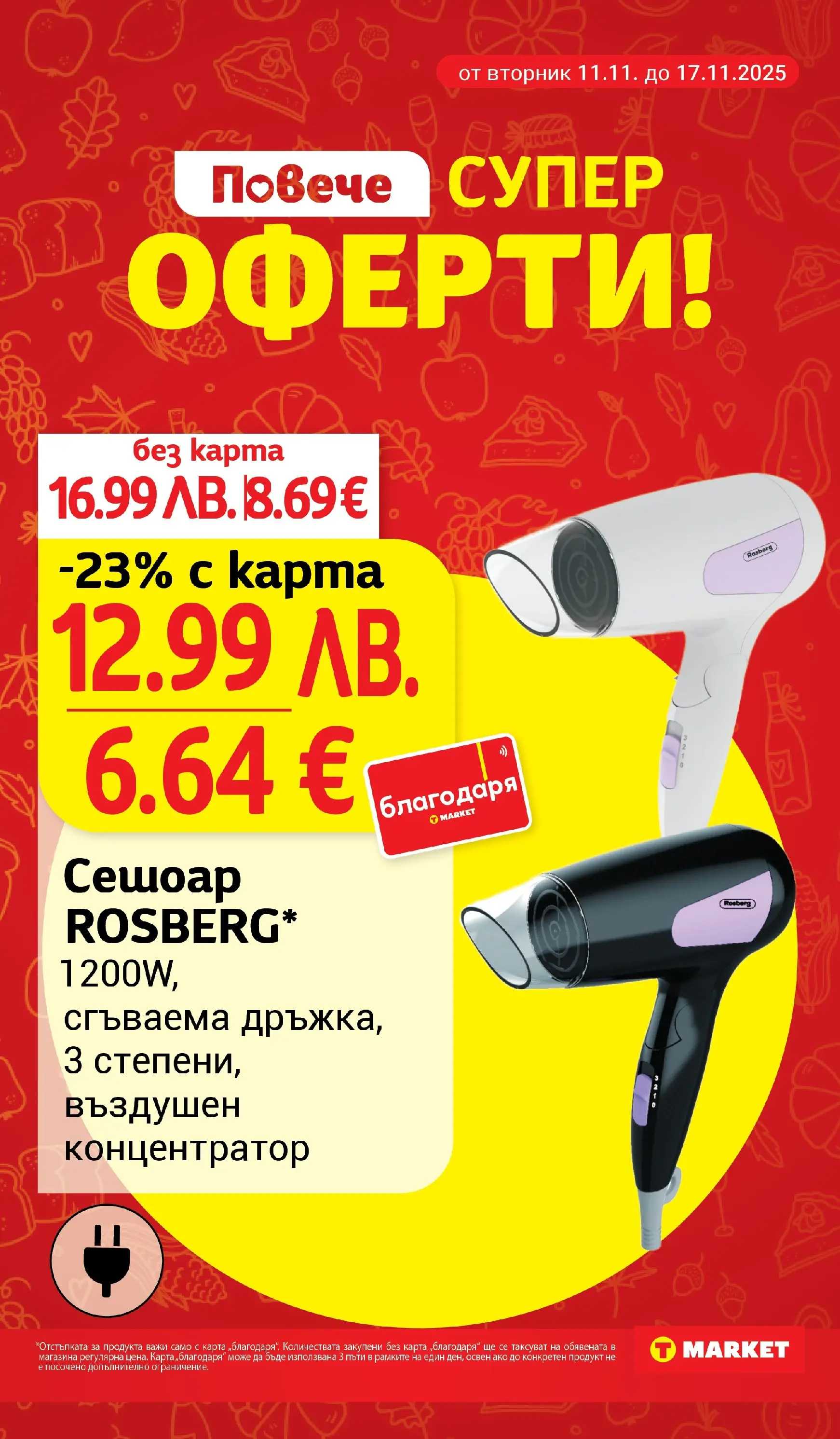 T маркет брошура от 10.11.2025 - T market broshura онлайн | Страница: 27