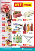 Любим вкус в HIT Max с валидност до 19.11.2025