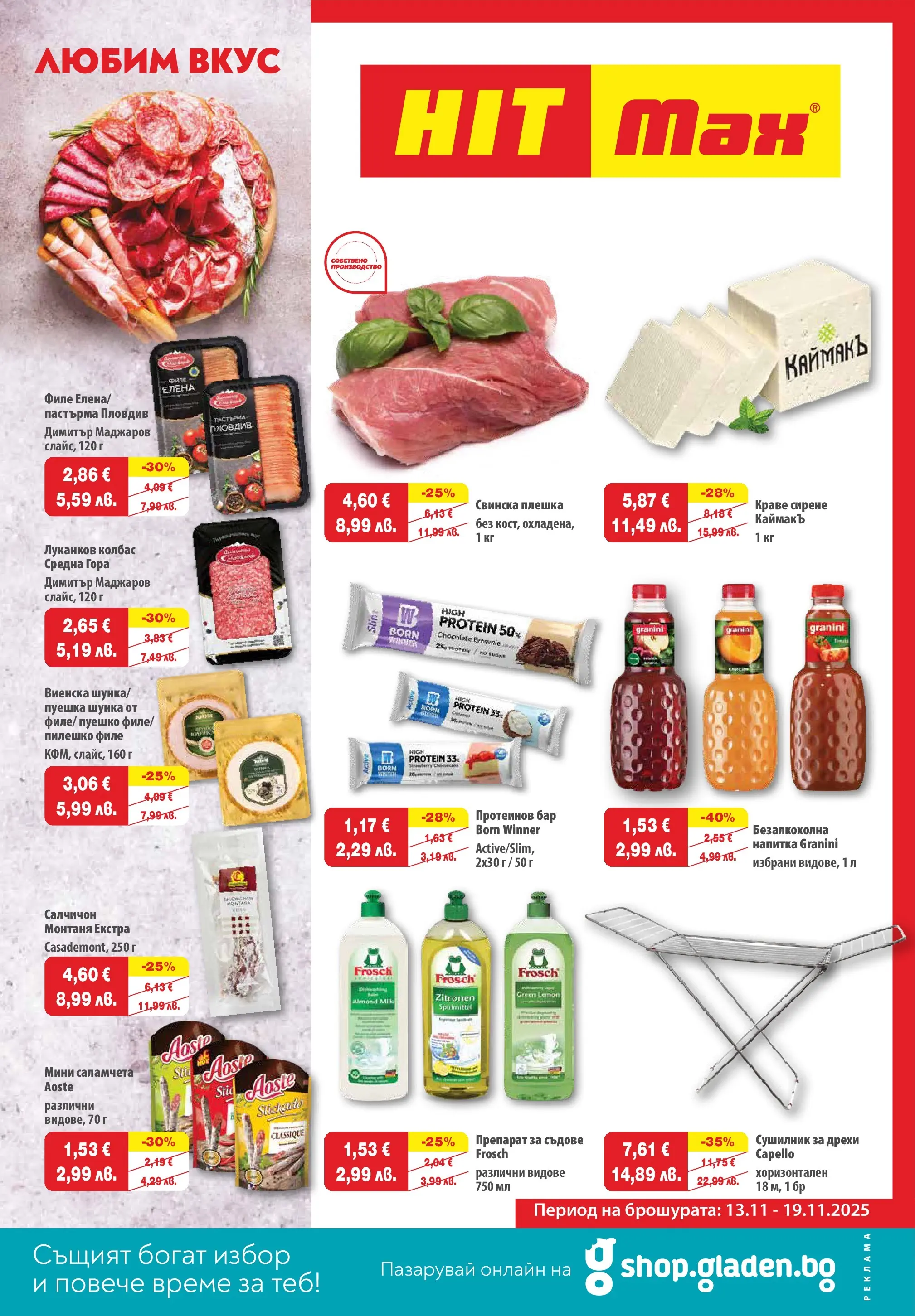 Нова брошура ХИТ Макс от 12.11.2025 || HIT Max broshura | Страница: 1