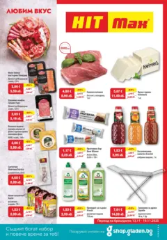 Преглед на HIT Max брошура - Офертите са валидни от 13.11.2025
