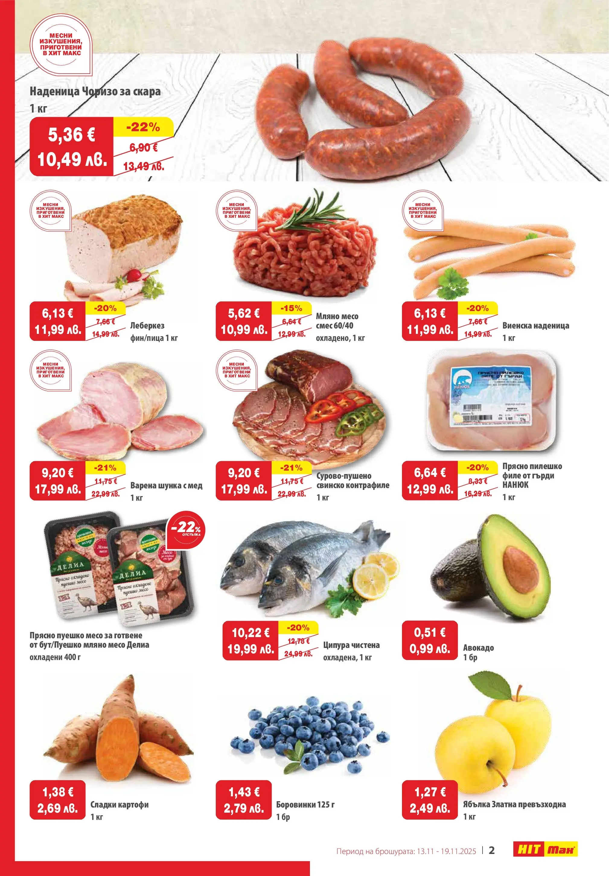 Нова брошура ХИТ Макс от 12.11.2025 || HIT Max broshura | Страница: 2