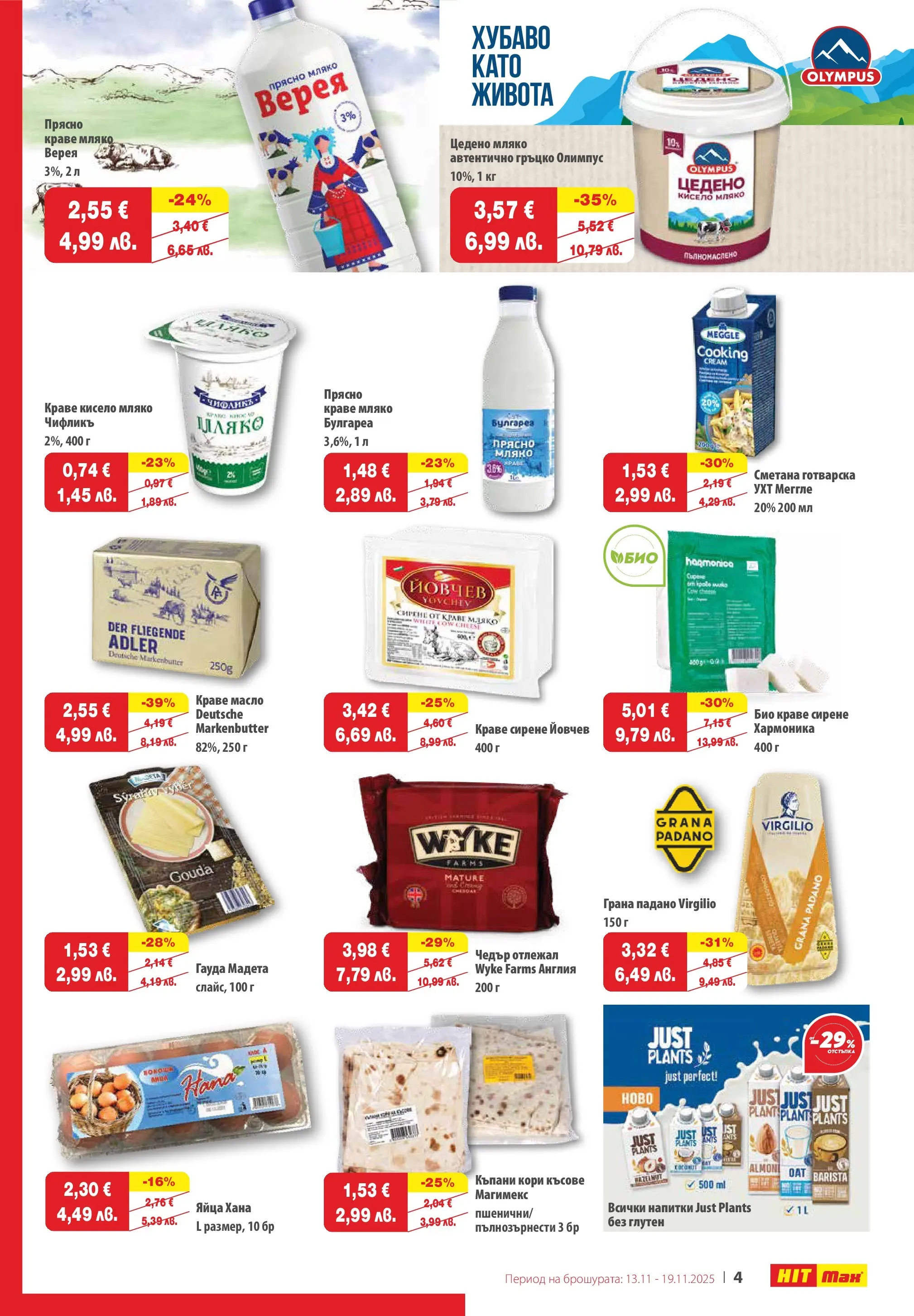 Нова брошура ХИТ Макс от 12.11.2025 || HIT Max broshura | Страница: 5