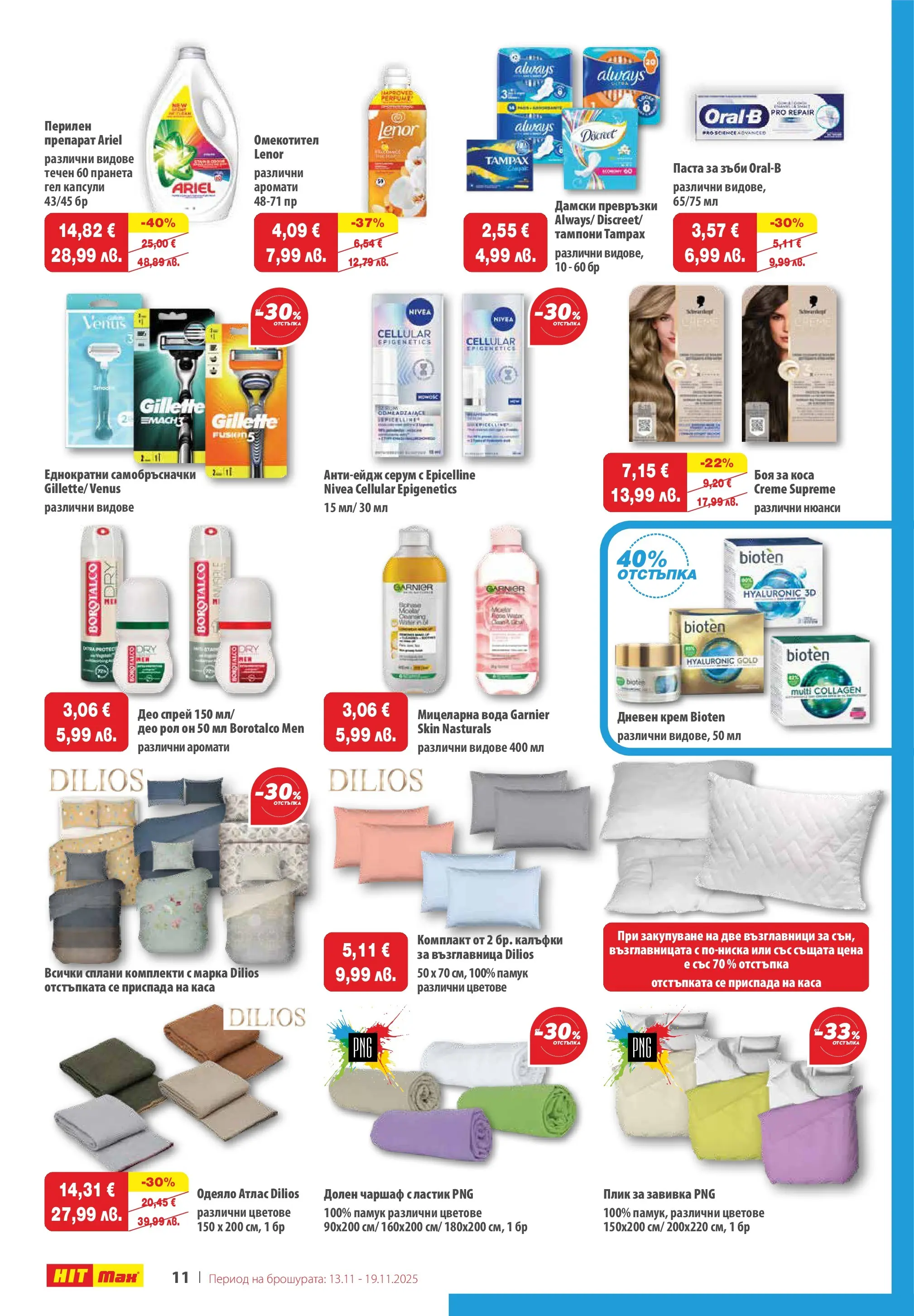 Нова брошура ХИТ Макс от 12.11.2025 || HIT Max broshura | Страница: 13
