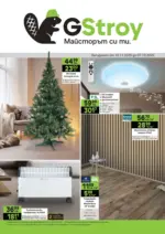 GStroy Подготви се за празниците с GStroy с валидност до 07.12.2025 - до 07-12-25