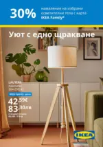 ИКЕА 30% намаление на избрани oсветителни тела с карта IKEA FAMILY - до 17-11-25