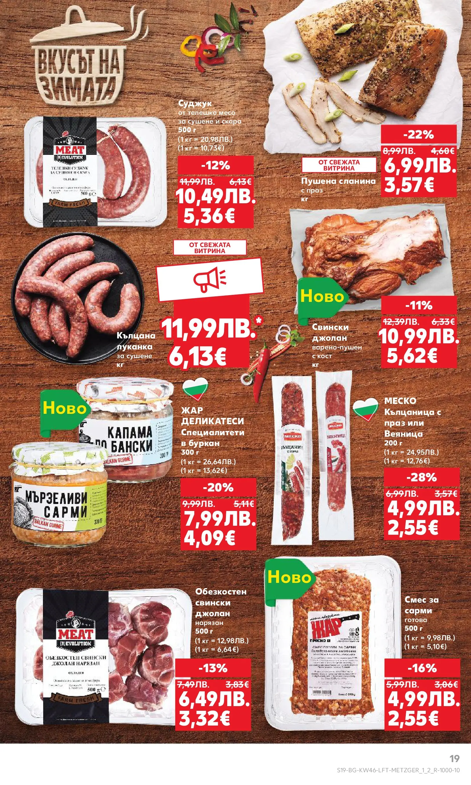 Нова Кауфланд - Прекрасна Коледа с Kaufland с валидност до 16.11.2025 от 09.11.2025 | Страница: 19 | Продукти: Кълцаница, Телешко, Сарми, Суджук
