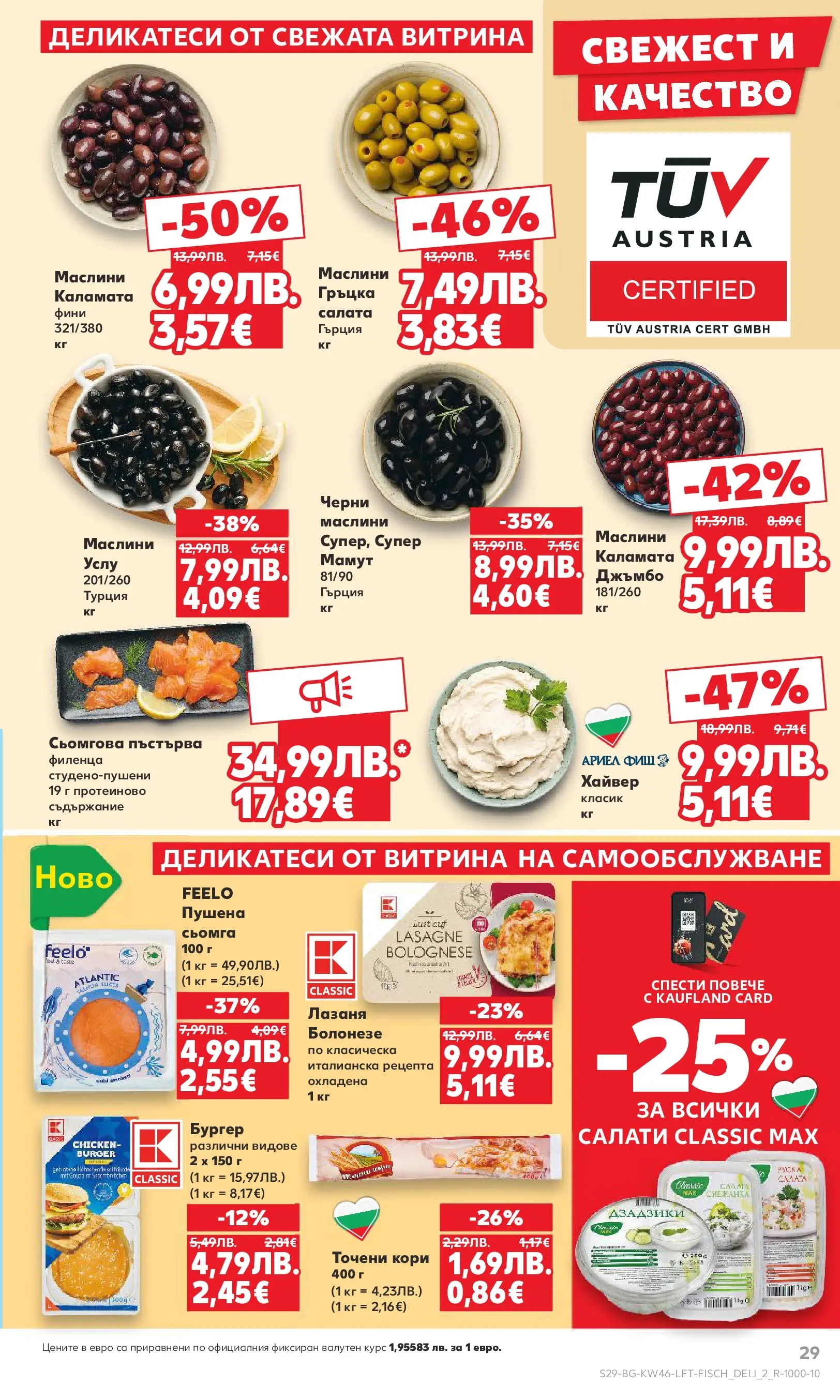 Нова Кауфланд - Прекрасна Коледа с Kaufland с валидност до 16.11.2025 от 09.11.2025 | Страница: 29 | Продукти: Салата, Maillots et débardeurs Athlétisme, Точени кори, Каламата