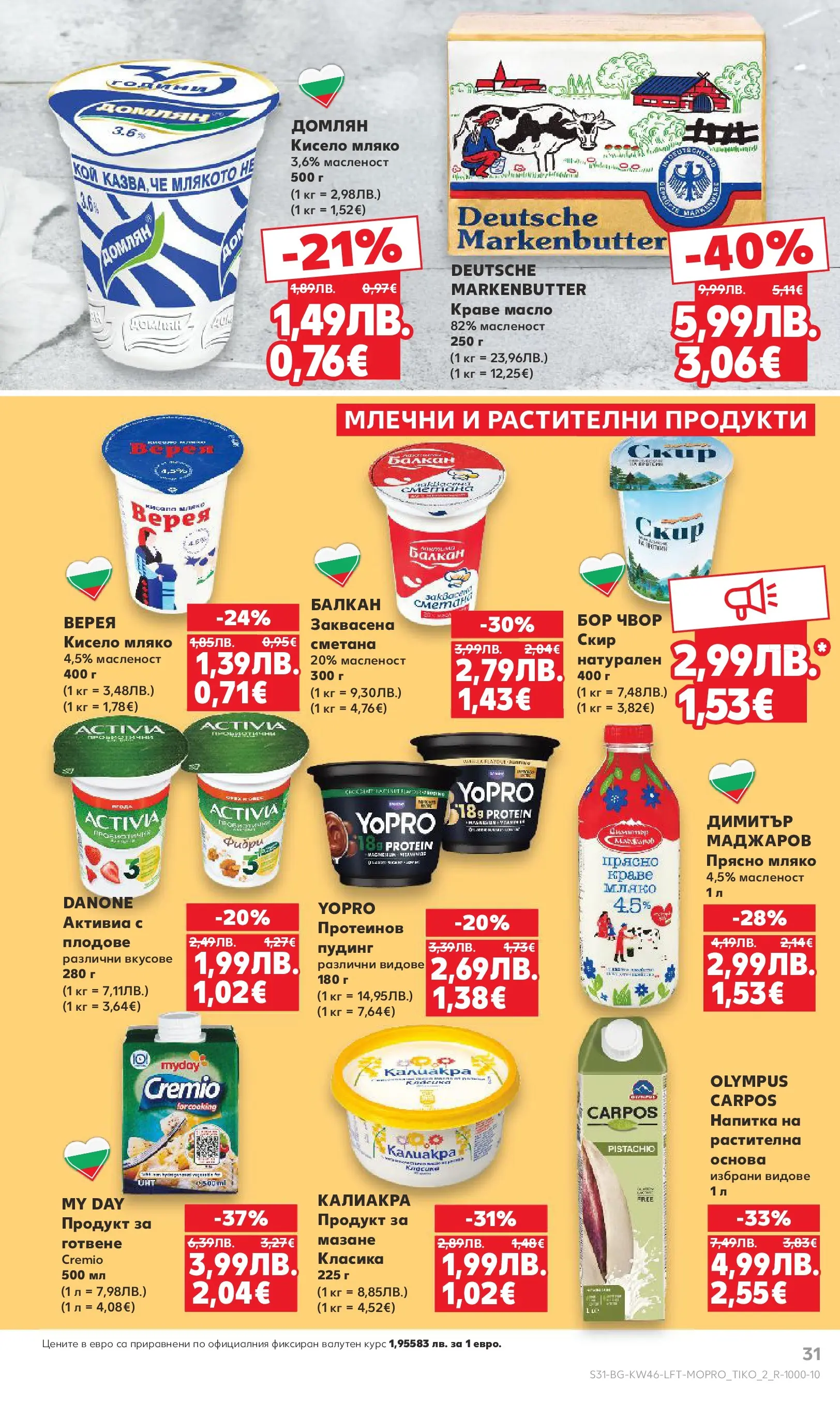 Нова Кауфланд - Прекрасна Коледа с Kaufland с валидност до 16.11.2025 от 09.11.2025 | Страница: 31 | Продукти: Кисело мляко, Краве, Мляко, Напитка