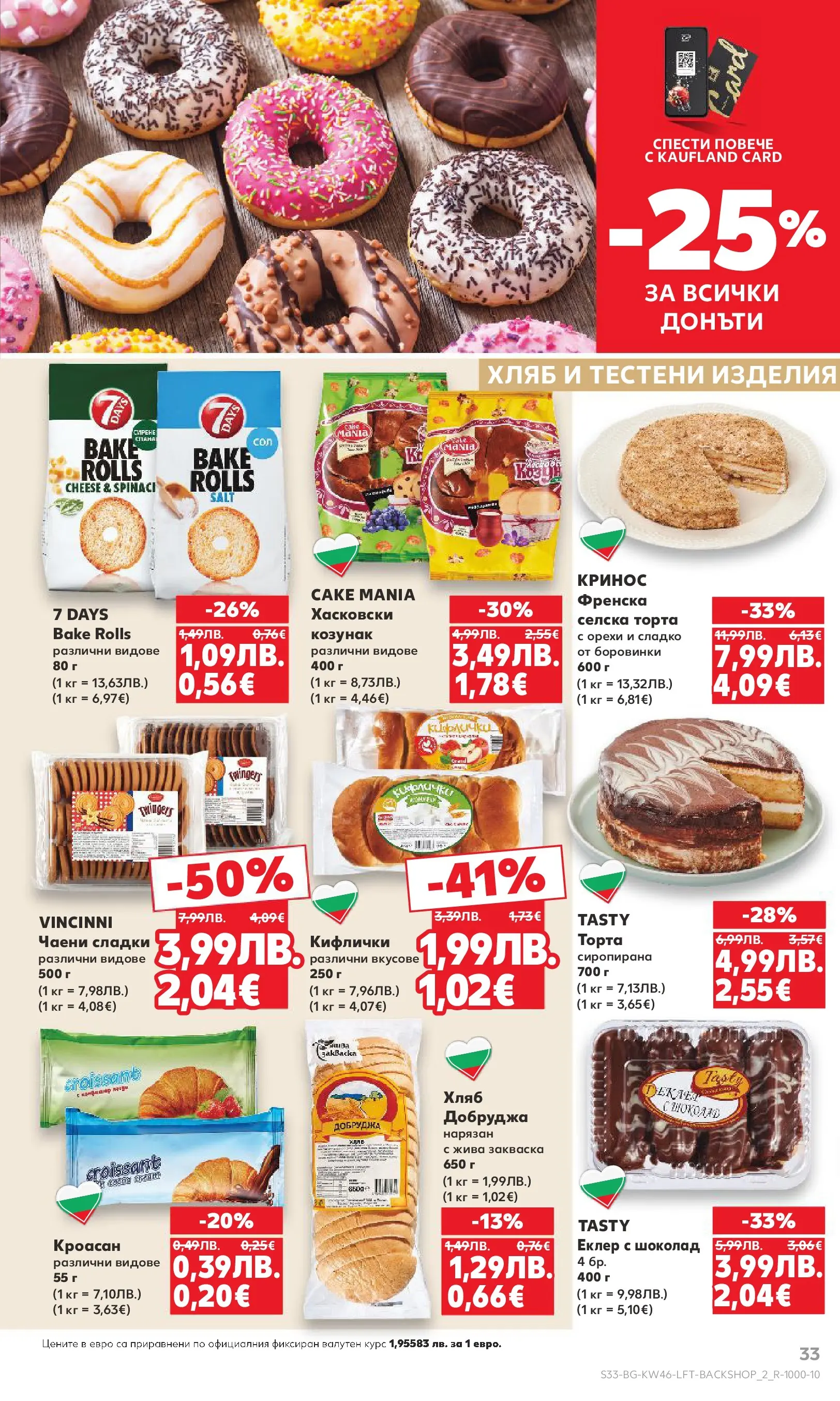 Нова Кауфланд - Прекрасна Коледа с Kaufland с валидност до 16.11.2025 от 09.11.2025 | Страница: 33 | Продукти: Хляб, Тестени изделия, Чаени сладки, Козунак