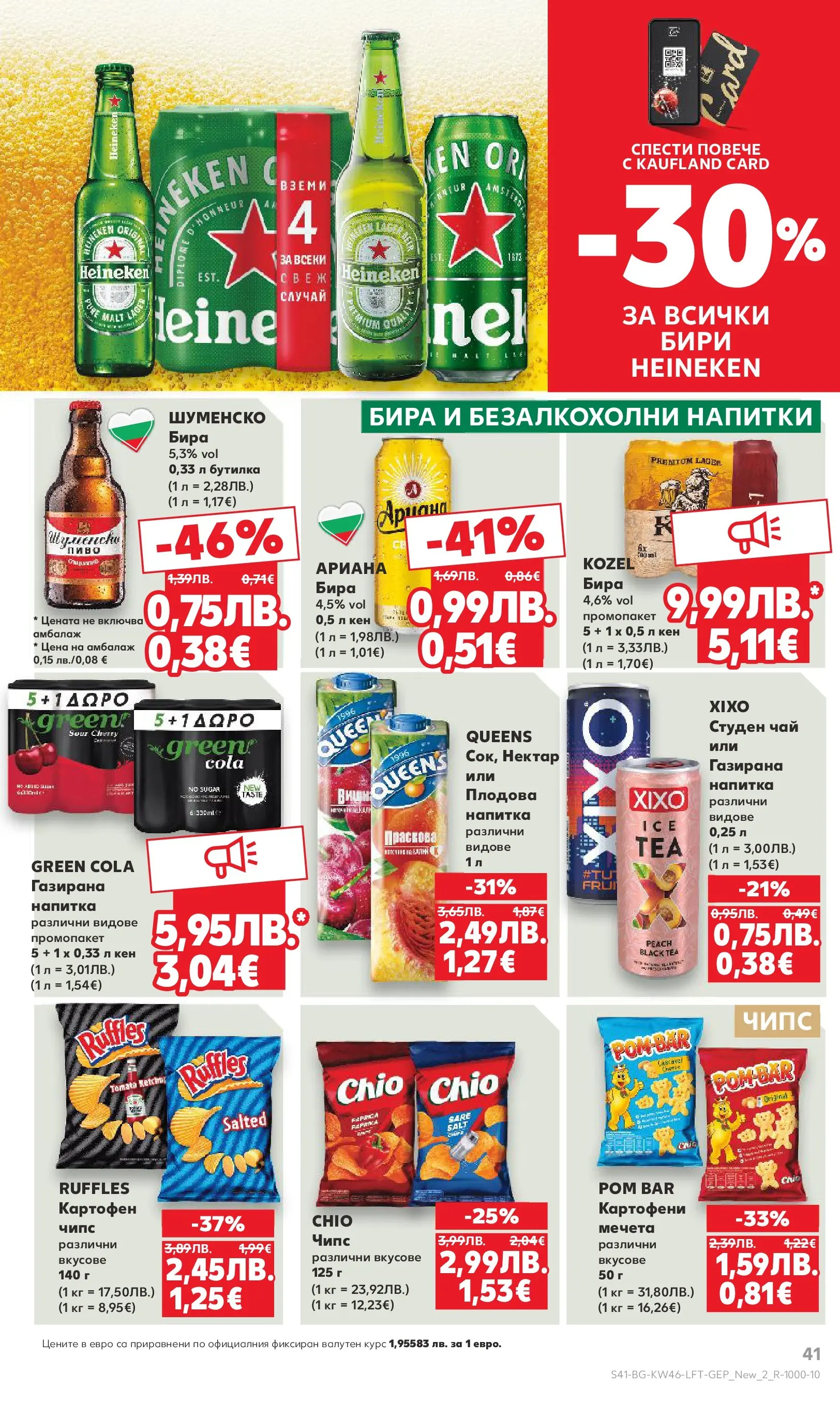 Нова Кауфланд - Прекрасна Коледа с Kaufland с валидност до 16.11.2025 от 09.11.2025 | Страница: 41 | Продукти: Чай, Чипс, Студен чай, Напитка