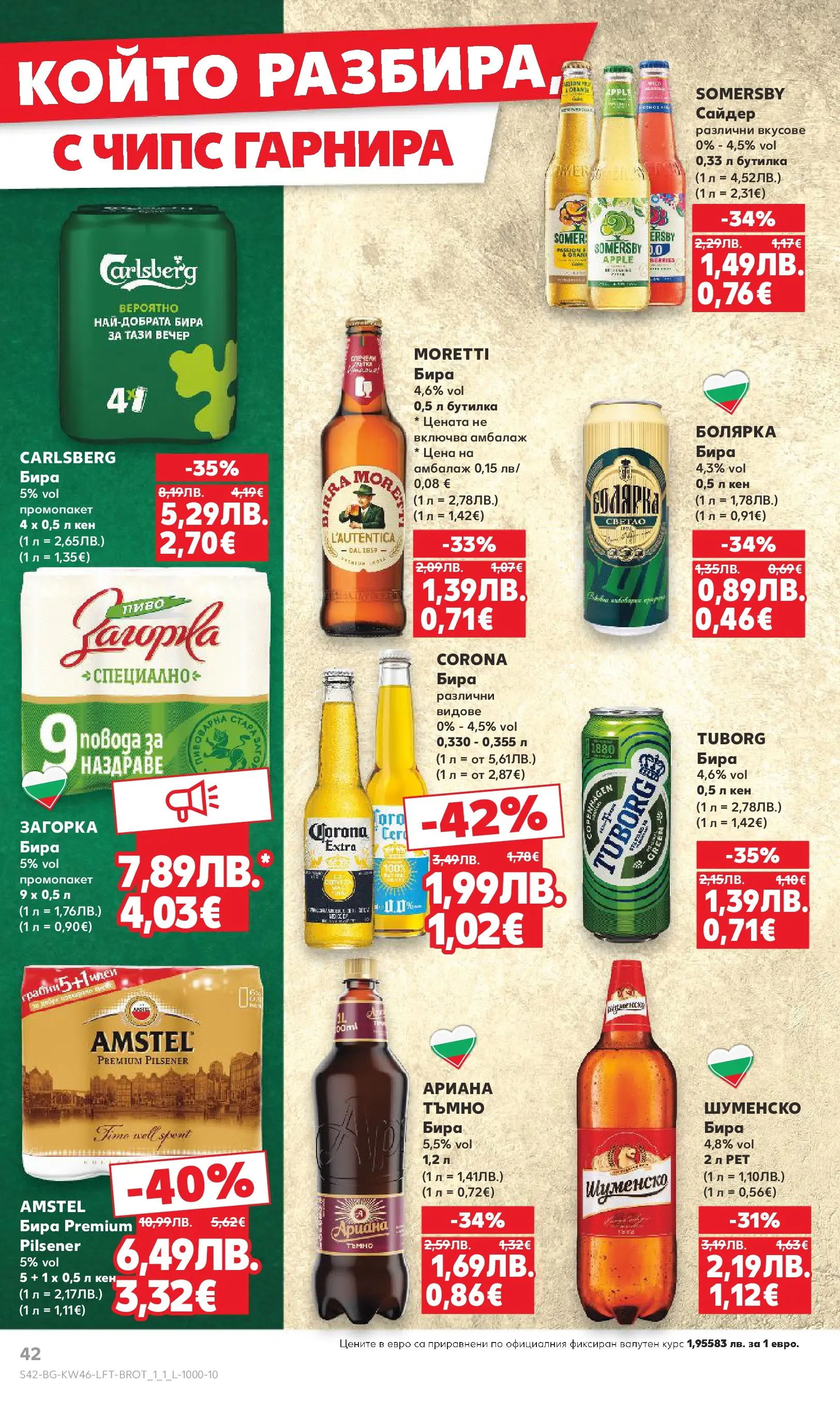 Нова Кауфланд - Прекрасна Коледа с Kaufland с валидност до 16.11.2025 от 09.11.2025 | Страница: 42 | Продукти: Чипс, Бира, Сайдер, Кен