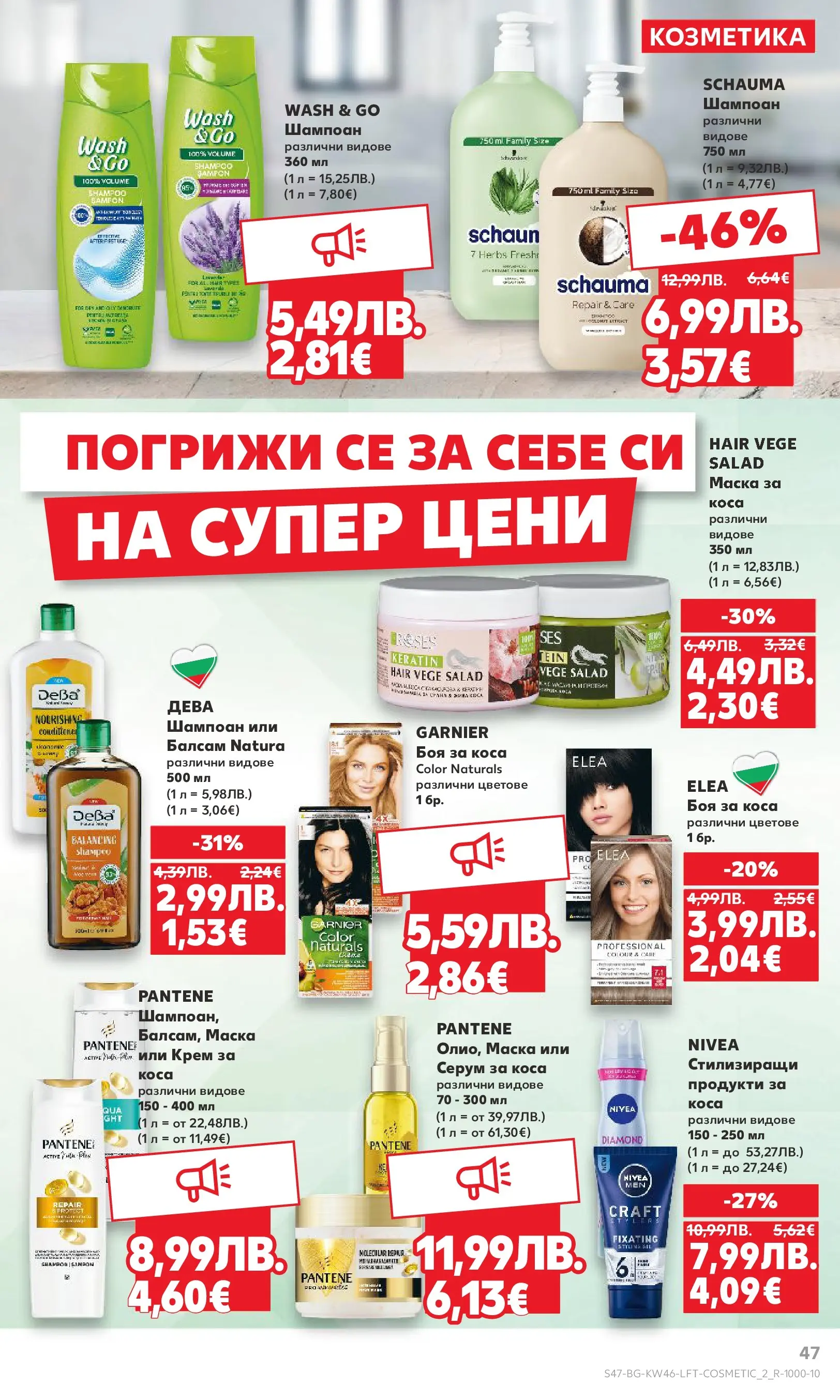 Нова Кауфланд - Прекрасна Коледа с Kaufland с валидност до 16.11.2025 от 09.11.2025 | Страница: 47 | Продукти: Шампоан, Боя за коса, Крем, Маска