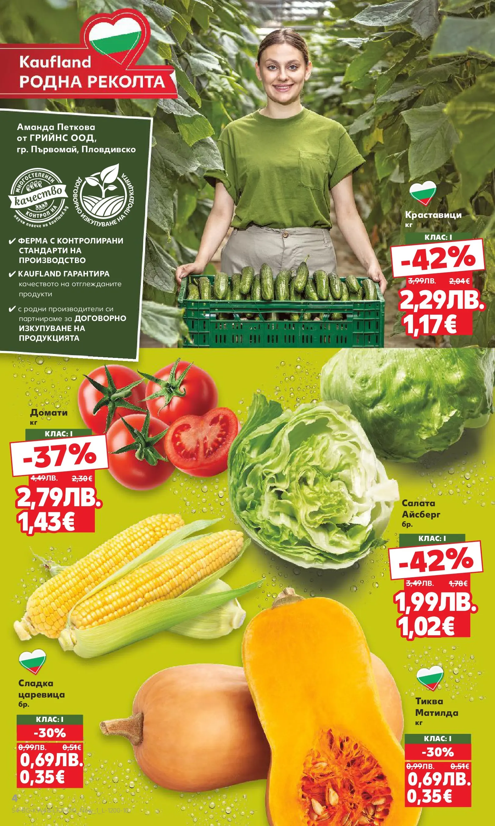 Нова Кауфланд брошура от 09.11.2025 | Страница: 4 | Продукти: Краставици, Салата, Тиква, Царевица Нова Кауфланд - Прекрасна Коледа с Kaufland с валидност до 16.11.2025 от 09.11.2025 | Страница: 4 | Продукти: Краставици, Салата, Тиква, Царевица