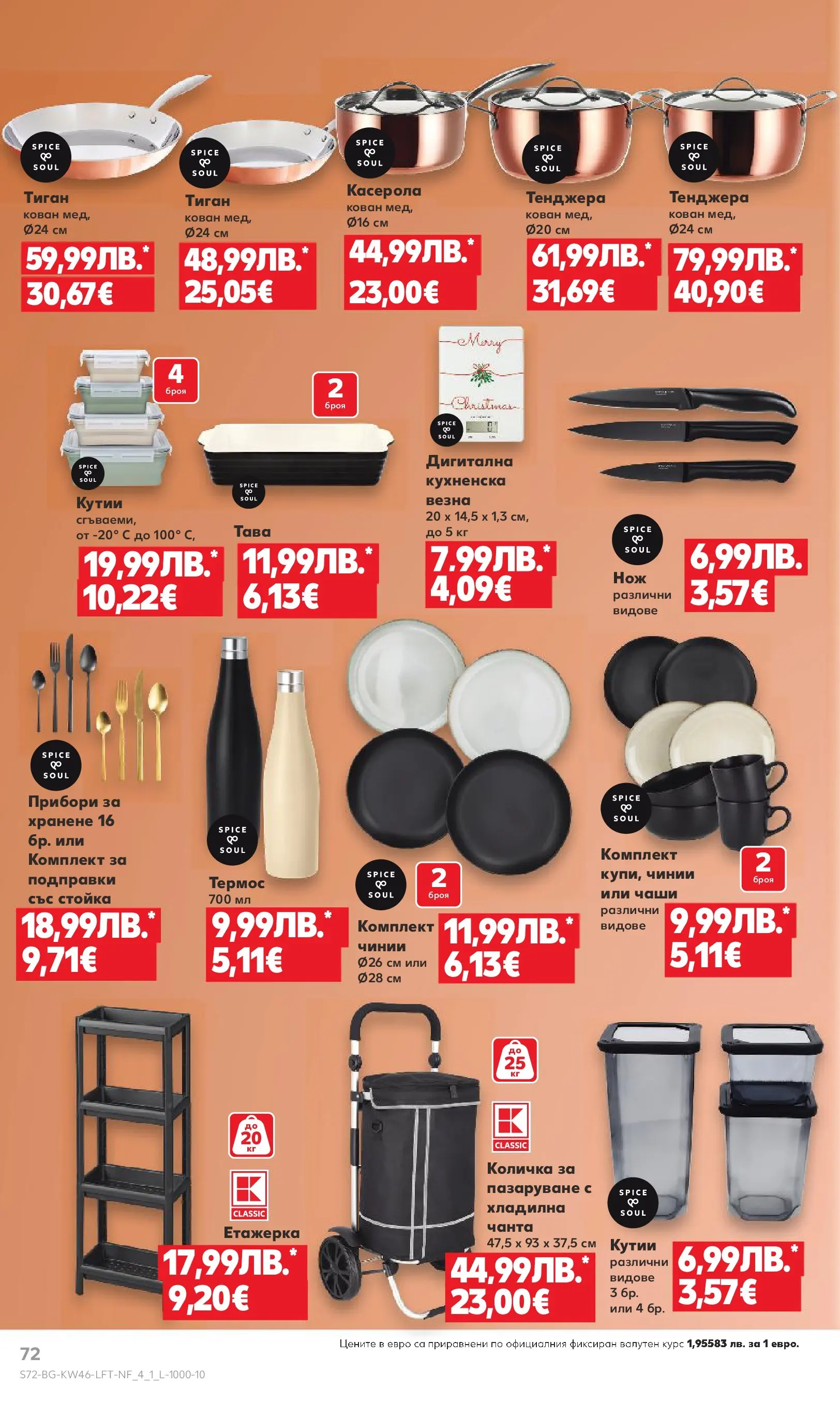 Нова Кауфланд - Прекрасна Коледа с Kaufland с валидност до 16.11.2025 от 09.11.2025 | Страница: 72 | Продукти: Прибори, Подправки, Тава, Етажерка