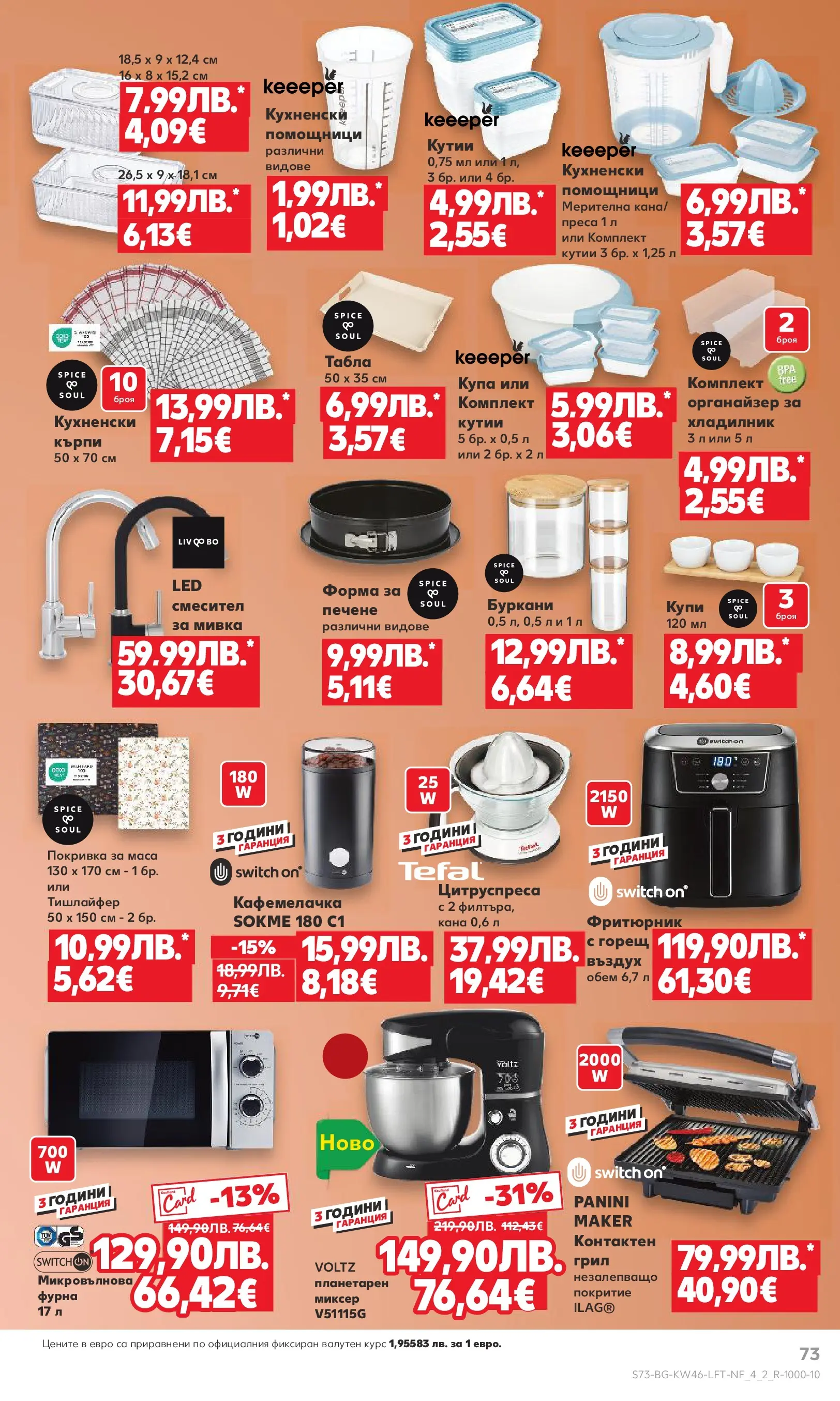 Нова Кауфланд - Прекрасна Коледа с Kaufland с валидност до 16.11.2025 от 09.11.2025 | Страница: 73 | Продукти: Органайзер, Покривка, Хладилник, Фритюрник