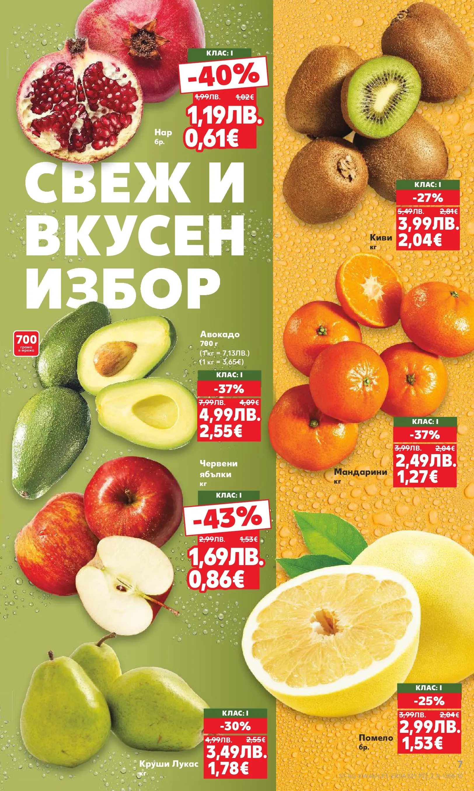 Нова Кауфланд брошура от 09.11.2025 | Страница: 7 | Продукти: Киви, Авокадо, Ябълки, Мандарини Нова Кауфланд - Прекрасна Коледа с Kaufland с валидност до 16.11.2025 от 09.11.2025 | Страница: 7 | Продукти: Киви, Авокадо, Ябълки, Мандарини