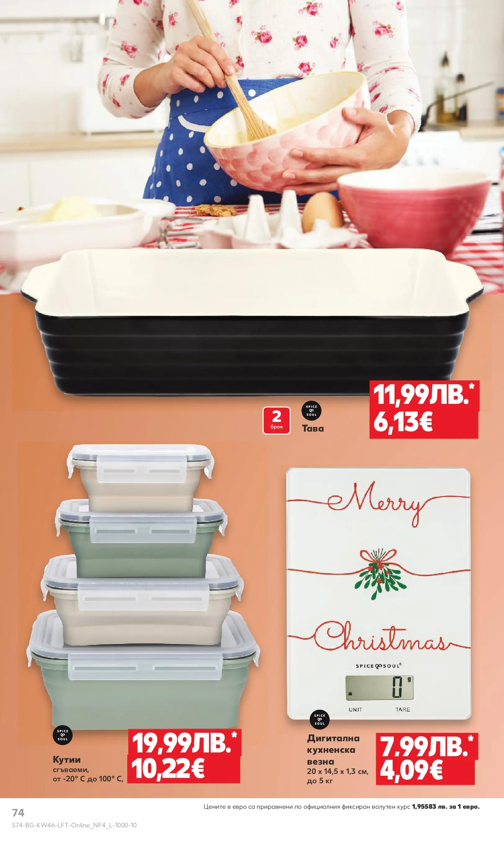 Нова Кауфланд - Прекрасна Коледа с Kaufland с валидност до 16.11.2025 от 09.11.2025 | Страница: 74 | Продукти: Тава