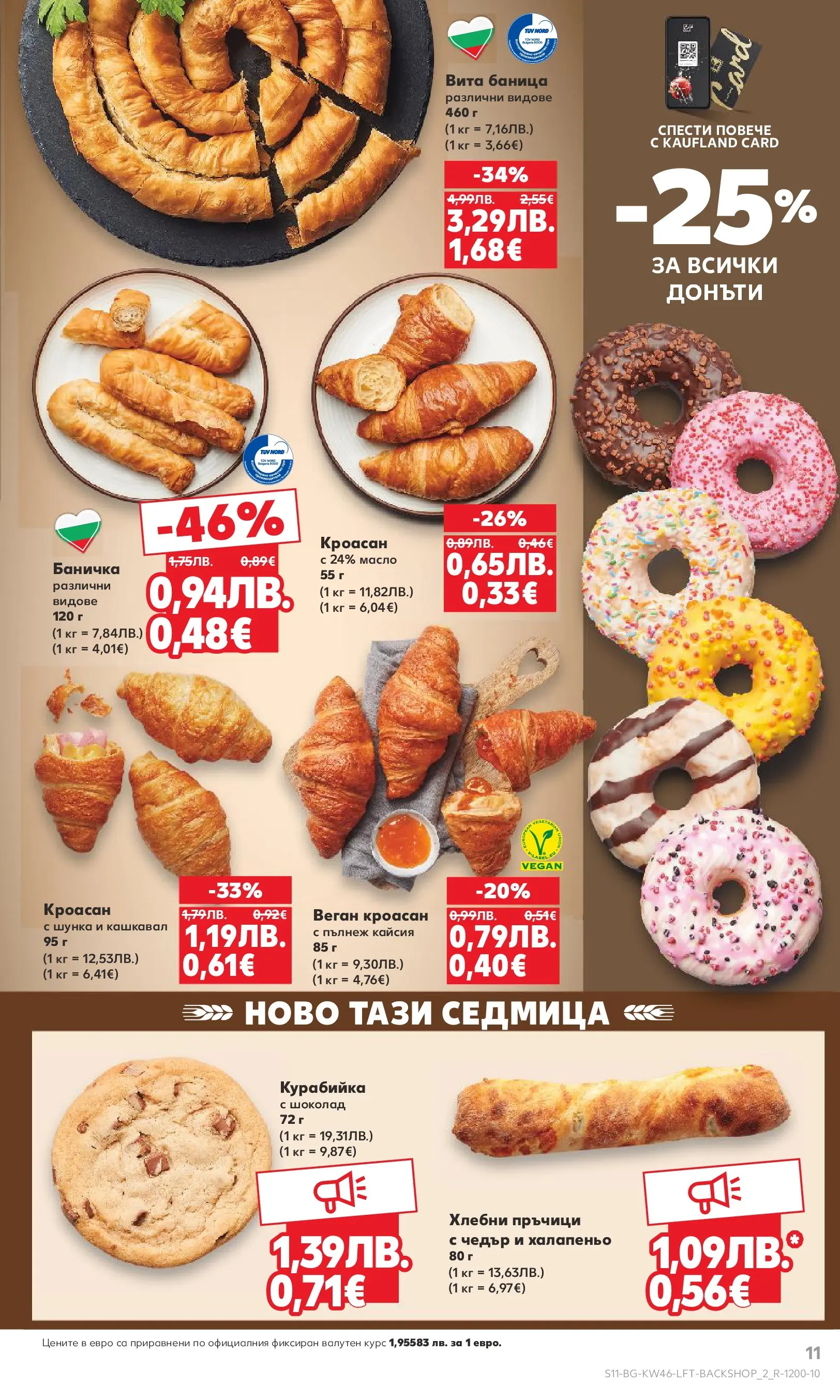 Нова Кауфланд брошура от 09.11.2025 | Страница: 11 | Продукти: Шоколад, Шунка, Баница, Чедър Нова Кауфланд - Прекрасна Коледа с Kaufland с валидност до 16.11.2025 от 09.11.2025 | Страница: 11 | Продукти: Шоколад, Шунка, Баница, Чедър