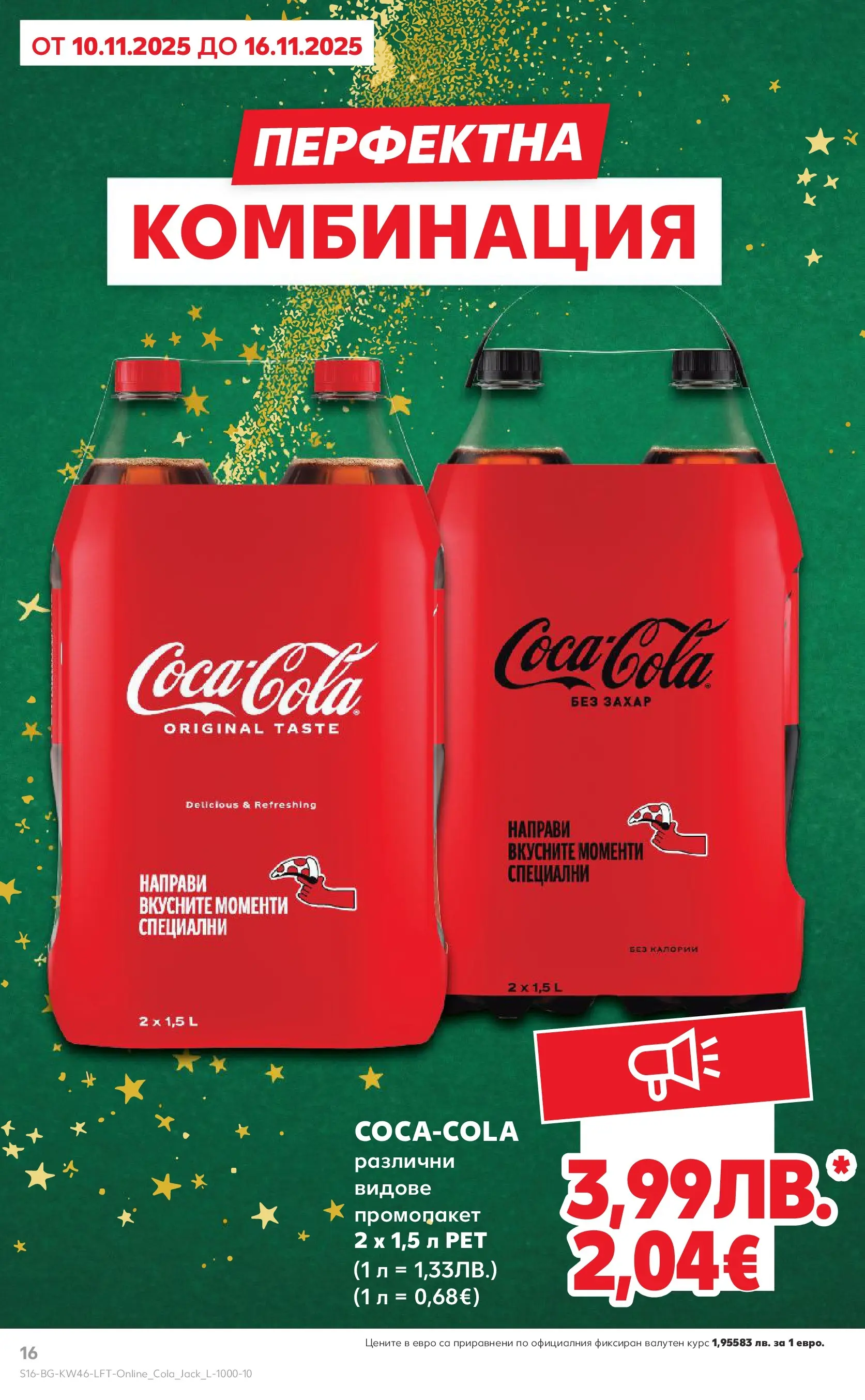 Нова Кауфланд брошура от 09.11.2025 | Страница: 16 Нова Кауфланд - Прекрасна Коледа с Kaufland с валидност до 16.11.2025 от 09.11.2025 | Страница: 16