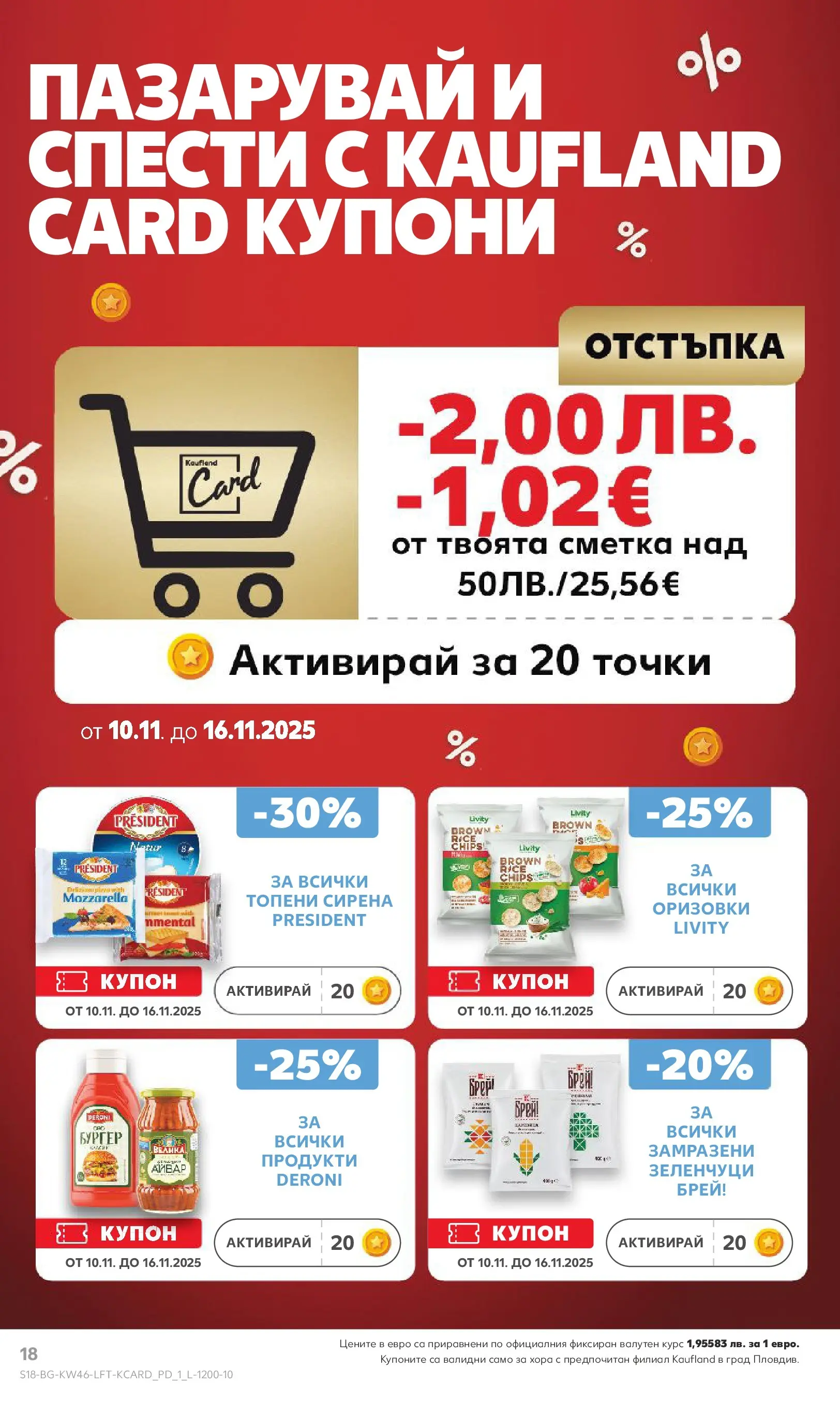 Нова Кауфланд брошура от 09.11.2025 | Страница: 18 | Продукти: Зеленчуци Нова Кауфланд - Прекрасна Коледа с Kaufland с валидност до 16.11.2025 от 09.11.2025 | Страница: 18 | Продукти: Зеленчуци