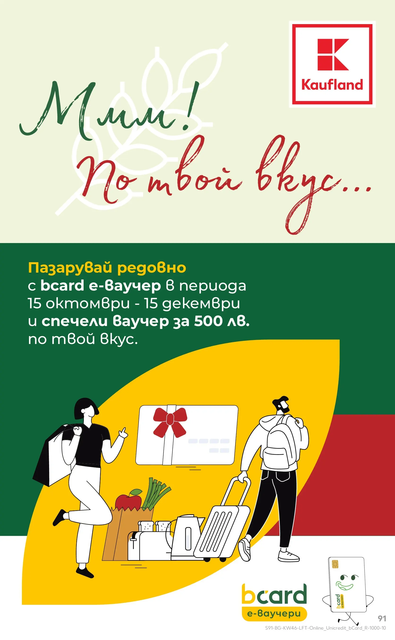 Нова Кауфланд - Прекрасна Коледа с Kaufland с валидност до 16.11.2025 от 09.11.2025 | Страница: 91