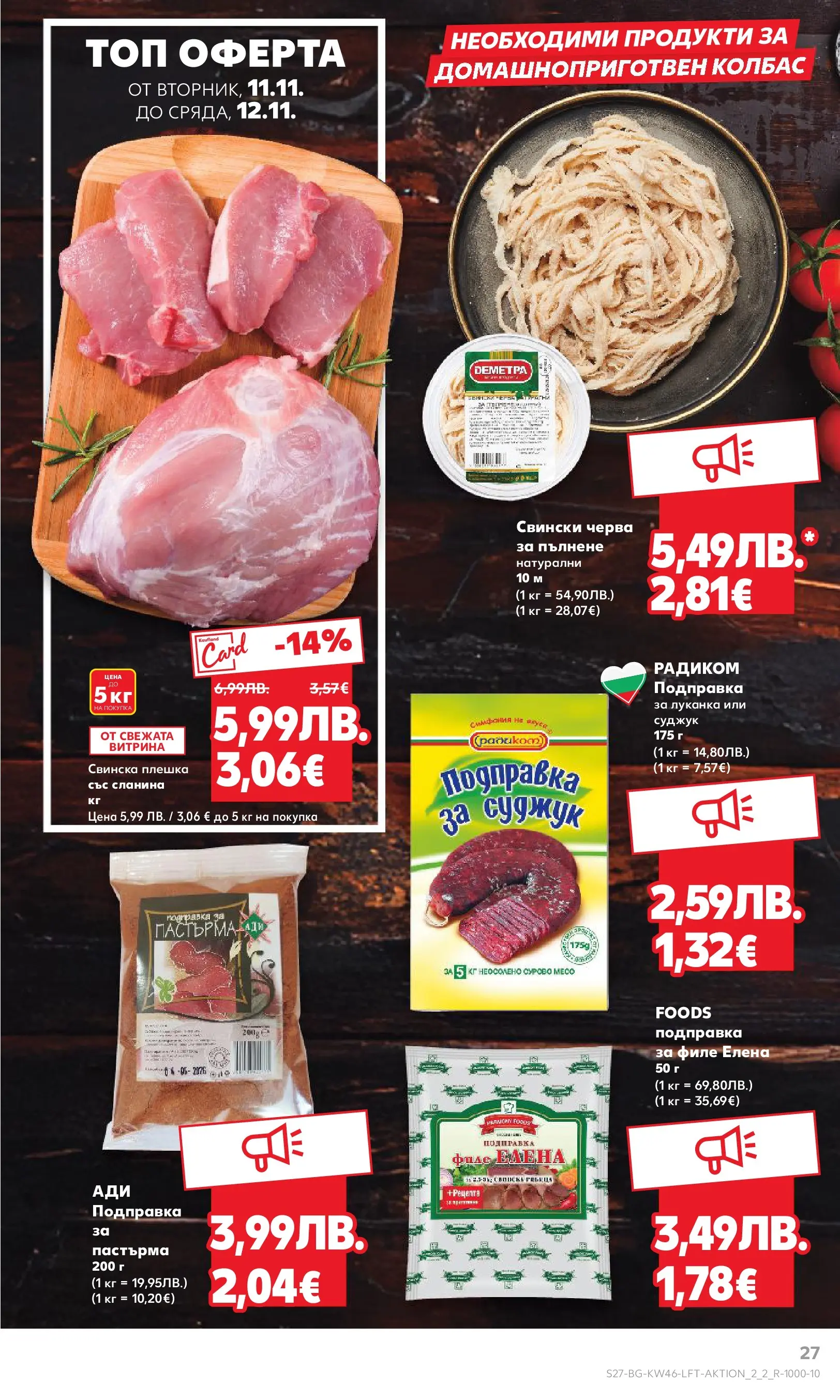 Нова Кауфланд брошура от 09.11.2025 | Страница: 27 | Продукти: Колбас, Сланина, Подправка, Суджук Нова Кауфланд - Прекрасна Коледа с Kaufland с валидност до 16.11.2025 от 09.11.2025 | Страница: 27 | Продукти: Колбас, Сланина, Подправка, Суджук