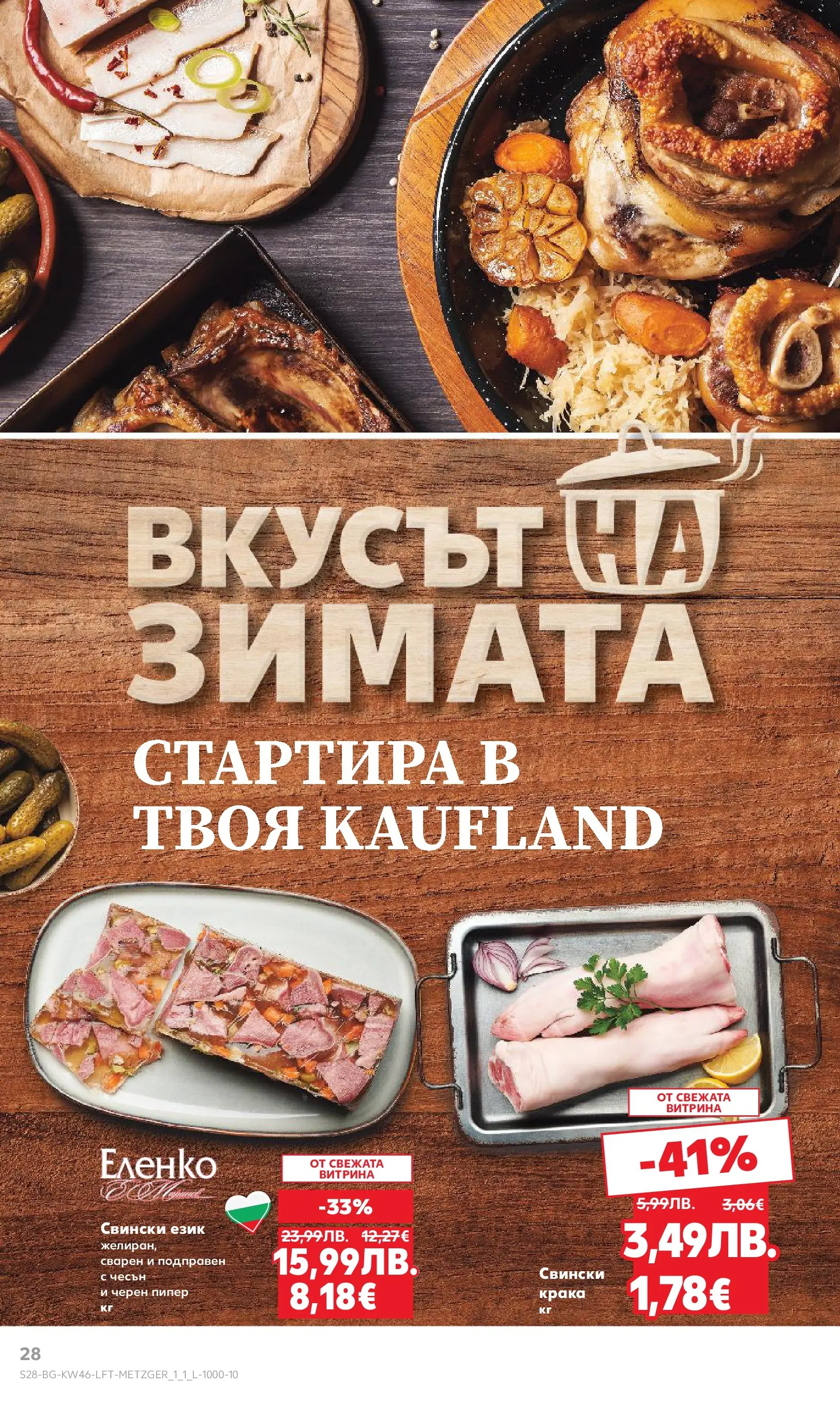 Нова Кауфланд брошура от 09.11.2025 | Страница: 28 | Продукти: Пипер, Черен пипер Нова Кауфланд - Прекрасна Коледа с Kaufland с валидност до 16.11.2025 от 09.11.2025 | Страница: 28 | Продукти: Пипер, Черен пипер