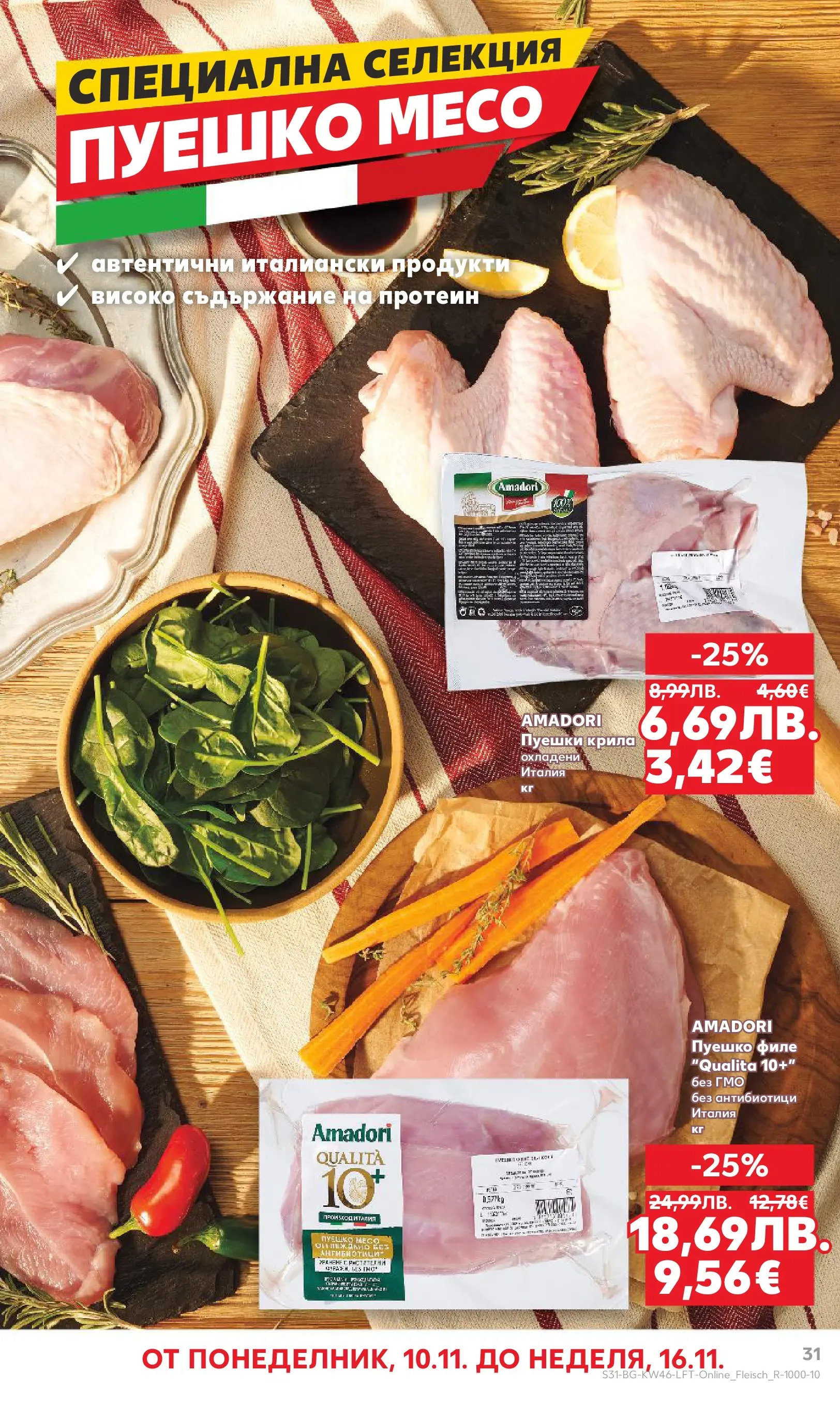 Нова Кауфланд брошура от 09.11.2025 | Страница: 31 | Продукти: Пуешко, Филе Нова Кауфланд - Прекрасна Коледа с Kaufland с валидност до 16.11.2025 от 09.11.2025 | Страница: 31 | Продукти: Пуешко, Филе