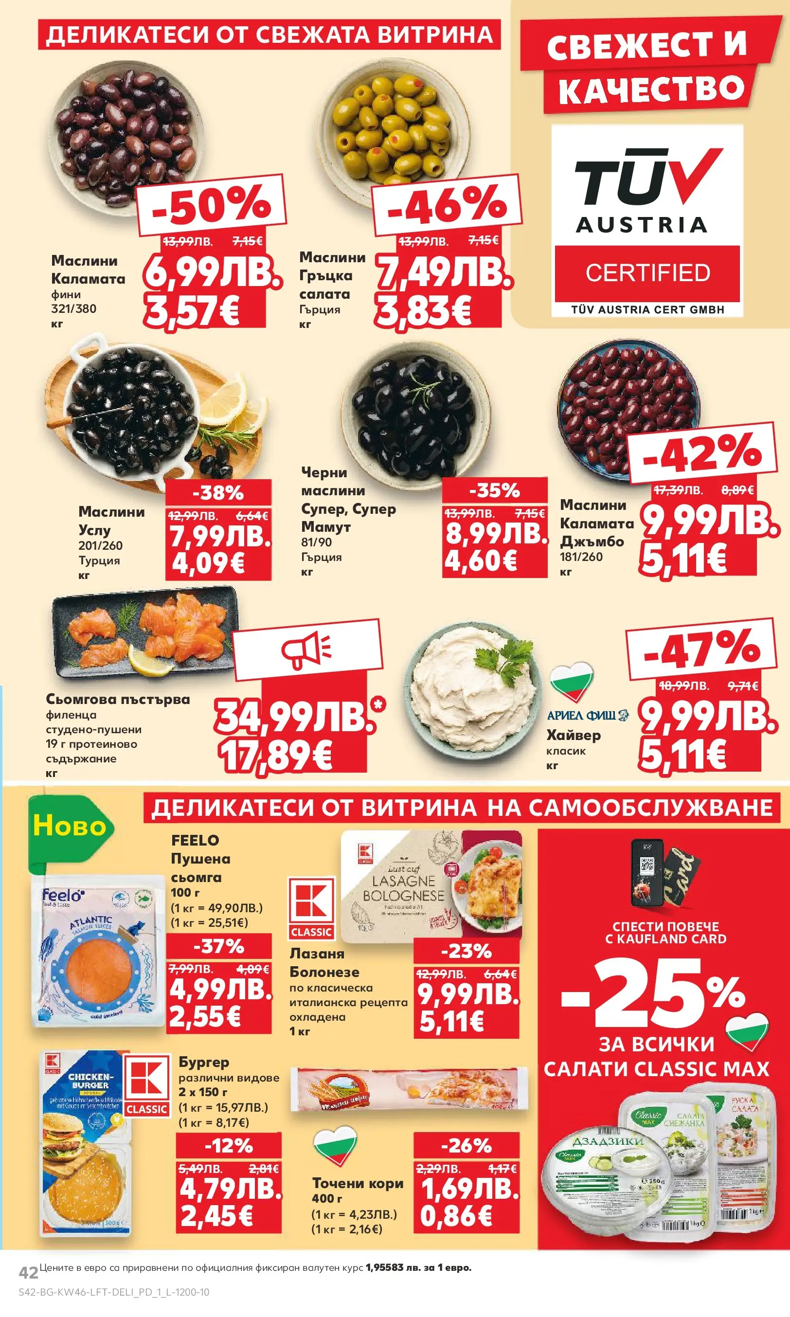 Нова Кауфланд брошура от 09.11.2025 | Страница: 42 | Продукти: Maillots et débardeurs Athlétisme, Хайвер, Точени кори, Маслини Нова Кауфланд - Прекрасна Коледа с Kaufland с валидност до 16.11.2025 от 09.11.2025 | Страница: 42 | Продукти: Maillots et débardeurs Athlétisme, Хайвер, Точени кори, Маслини