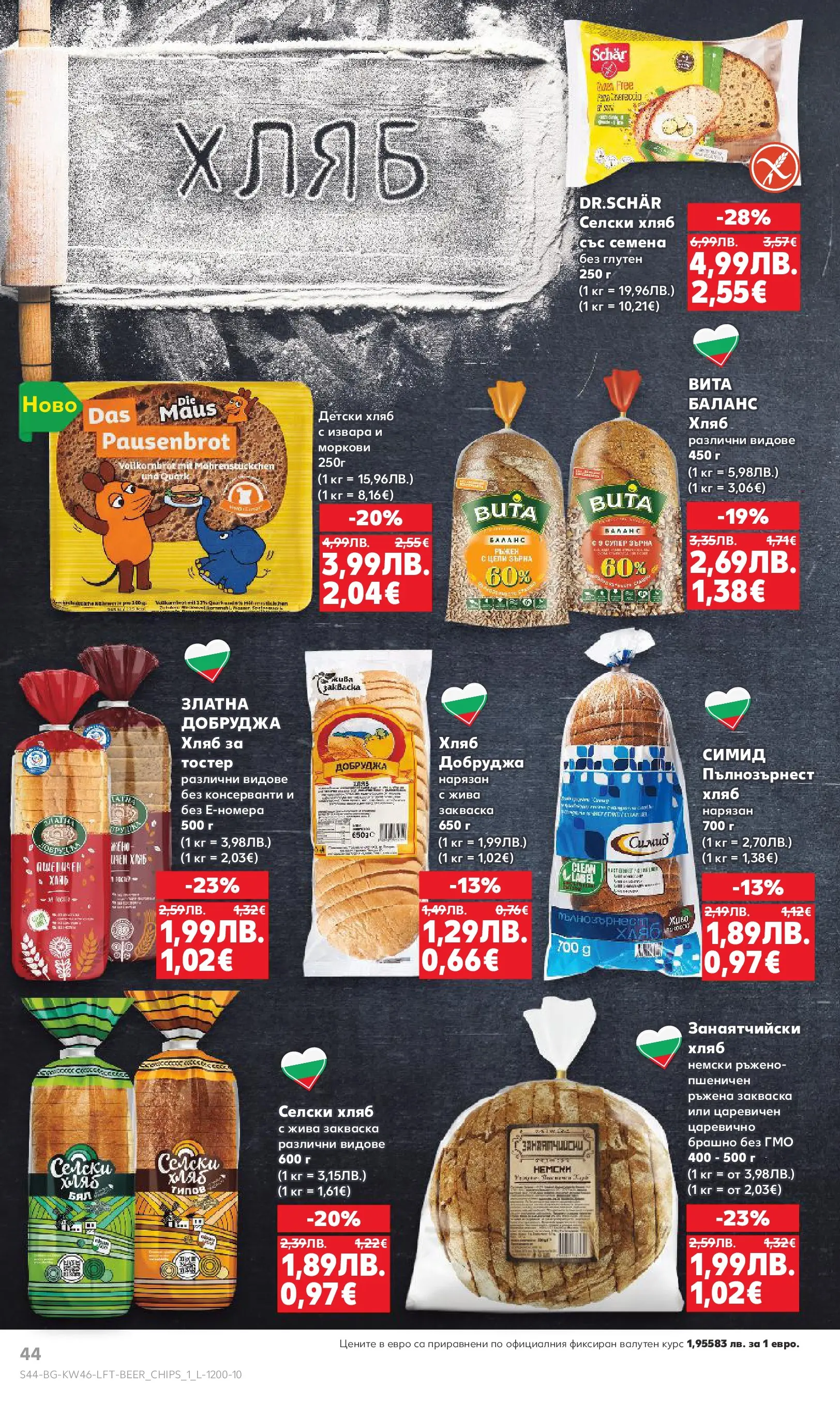 Нова Кауфланд брошура от 09.11.2025 | Страница: 44 | Продукти: Хляб, Извара, Моркови, Семена Нова Кауфланд - Прекрасна Коледа с Kaufland с валидност до 16.11.2025 от 09.11.2025 | Страница: 44 | Продукти: Хляб, Извара, Моркови, Семена