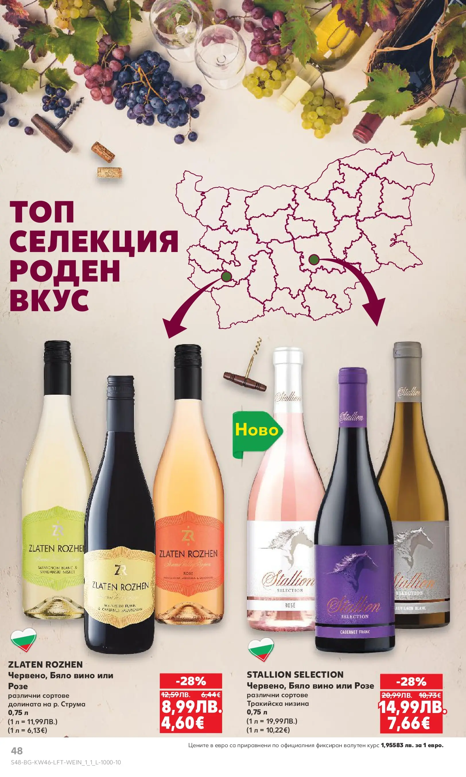 Нова Кауфланд брошура от 09.11.2025 | Страница: 48 | Продукти: Вино, Бяло вино Нова Кауфланд - Прекрасна Коледа с Kaufland с валидност до 16.11.2025 от 09.11.2025 | Страница: 48 | Продукти: Вино, Бяло вино