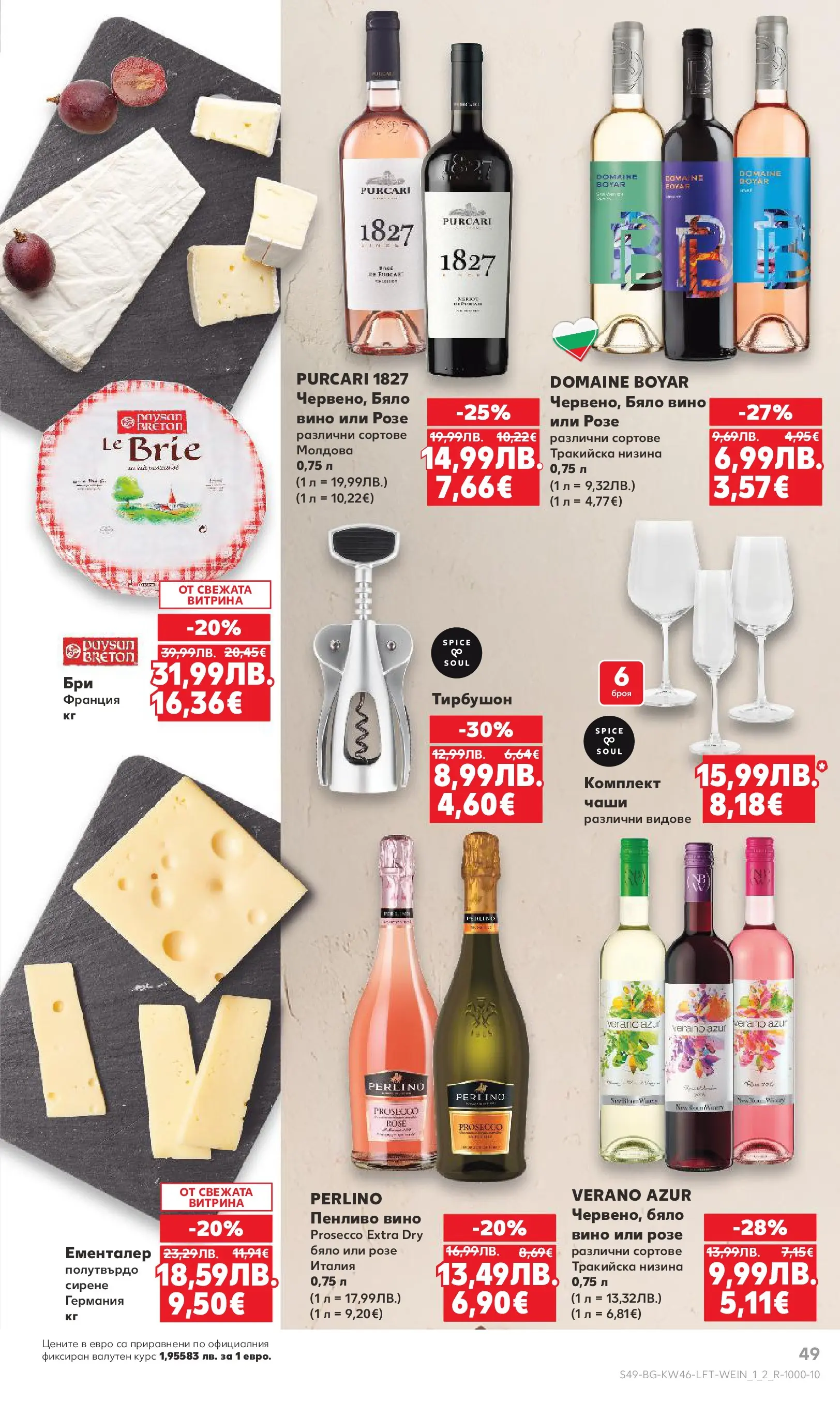 Нова Кауфланд брошура от 09.11.2025 | Страница: 49 | Продукти: Сирене, Вино, Бяло вино Нова Кауфланд - Прекрасна Коледа с Kaufland с валидност до 16.11.2025 от 09.11.2025 | Страница: 49 | Продукти: Сирене, Вино, Бяло вино