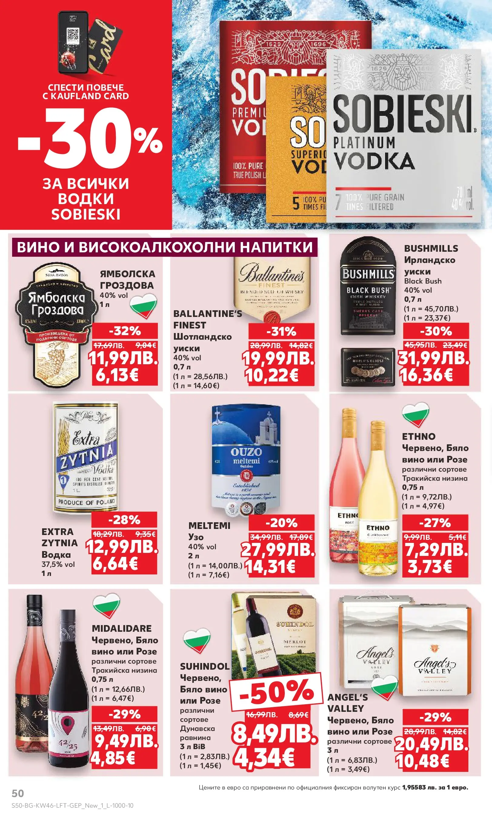 Нова Кауфланд брошура от 09.11.2025 | Страница: 50 | Продукти: Водка, Уиски, Вино, Бяло вино Нова Кауфланд - Прекрасна Коледа с Kaufland с валидност до 16.11.2025 от 09.11.2025 | Страница: 50 | Продукти: Водка, Уиски, Вино, Бяло вино