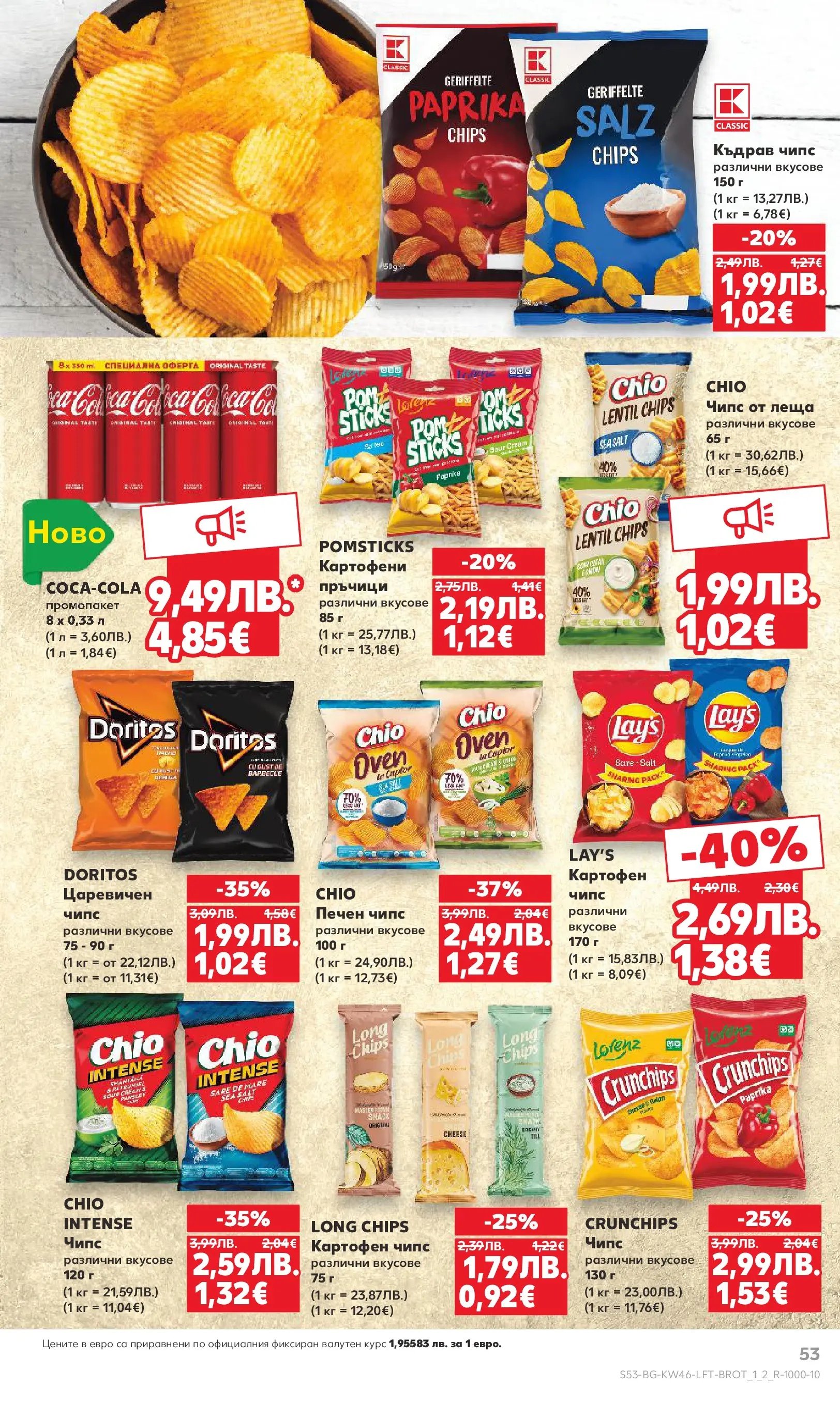 Нова Кауфланд брошура от 09.11.2025 | Страница: 53 | Продукти: Чипс, Леща, Къдрав чипс Нова Кауфланд - Прекрасна Коледа с Kaufland с валидност до 16.11.2025 от 09.11.2025 | Страница: 53 | Продукти: Чипс, Леща, Къдрав чипс