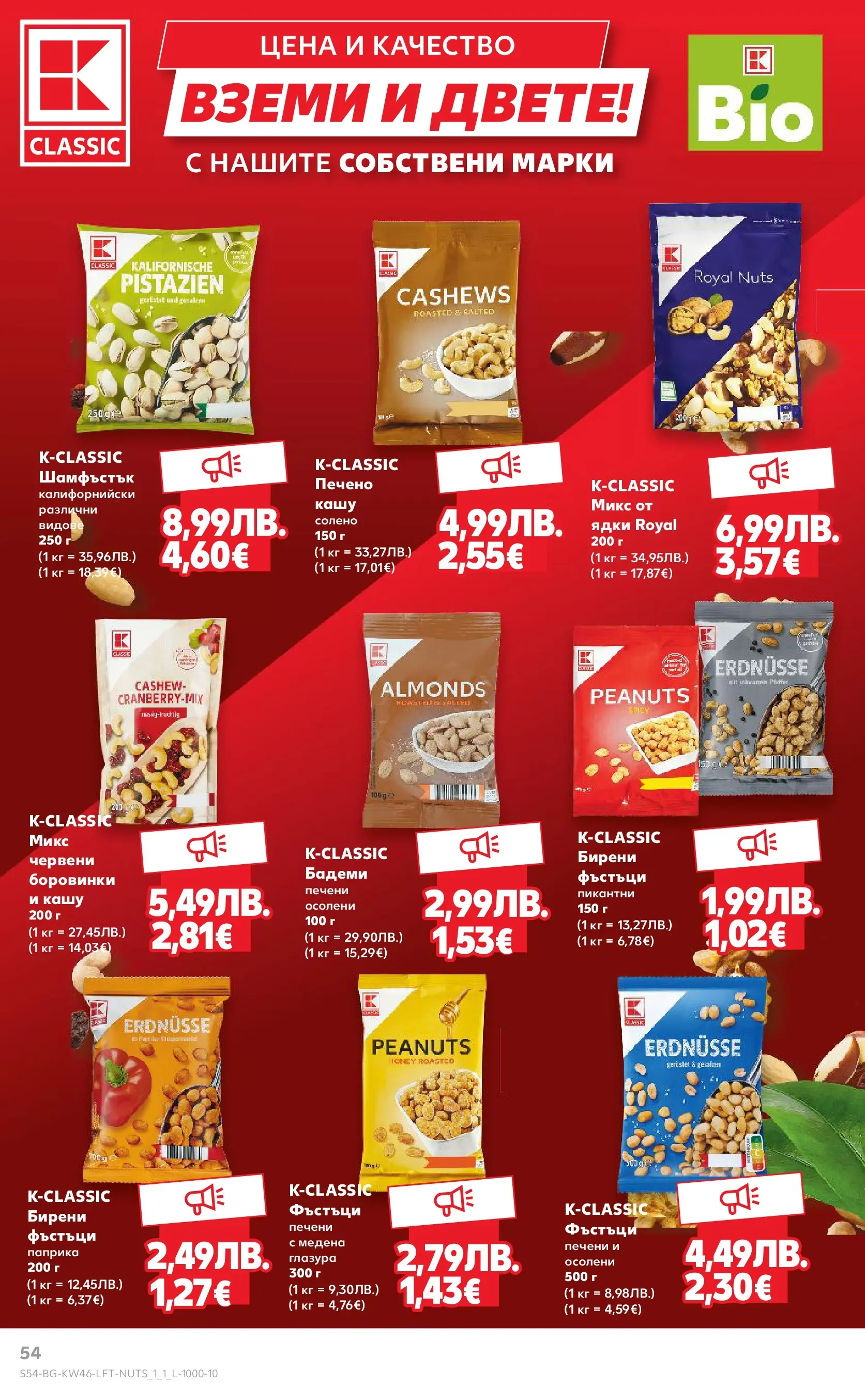 Нова Кауфланд брошура от 09.11.2025 | Страница: 54 | Продукти: Ядки, Бадеми, Фъстъци, Кашу Нова Кауфланд - Прекрасна Коледа с Kaufland с валидност до 16.11.2025 от 09.11.2025 | Страница: 54 | Продукти: Ядки, Бадеми, Фъстъци, Кашу