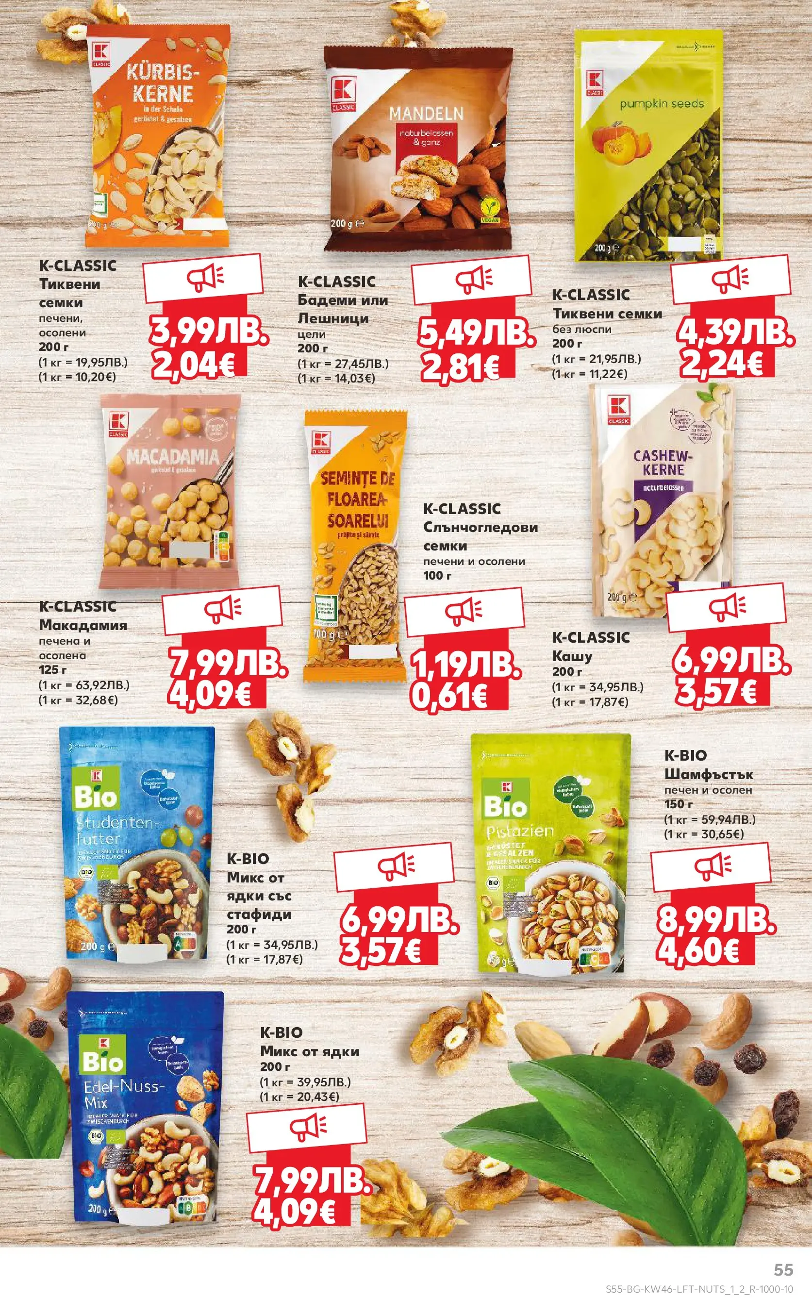 Нова Кауфланд брошура от 09.11.2025 | Страница: 55 | Продукти: Ядки, Стафиди, Бадеми, Семки Нова Кауфланд - Прекрасна Коледа с Kaufland с валидност до 16.11.2025 от 09.11.2025 | Страница: 55 | Продукти: Ядки, Стафиди, Бадеми, Семки