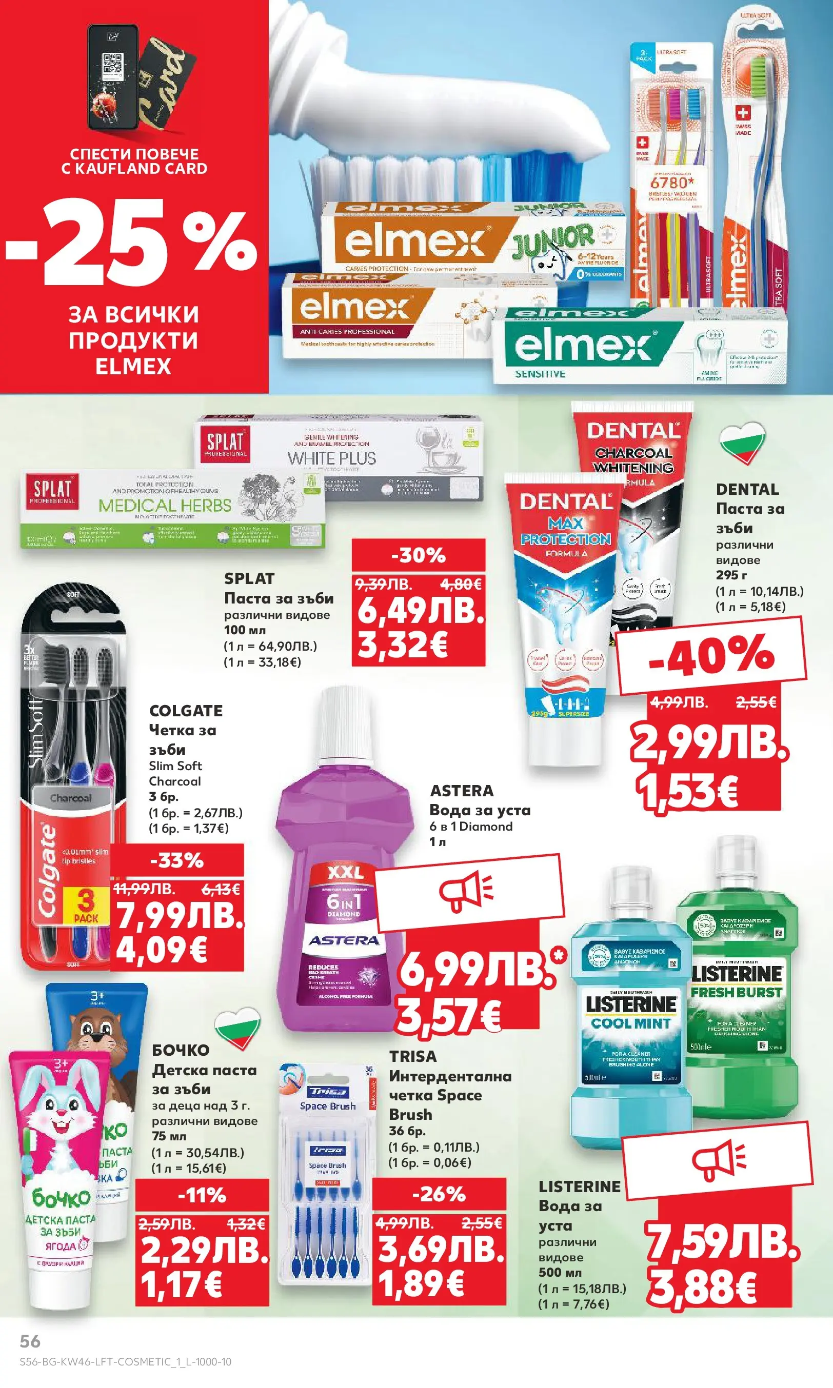 Нова Кауфланд брошура от 09.11.2025 | Страница: 56 | Продукти: Паста за зъби, Вода за уста, Вода, Паста Нова Кауфланд - Прекрасна Коледа с Kaufland с валидност до 16.11.2025 от 09.11.2025 | Страница: 56 | Продукти: Паста за зъби, Вода за уста, Вода, Паста
