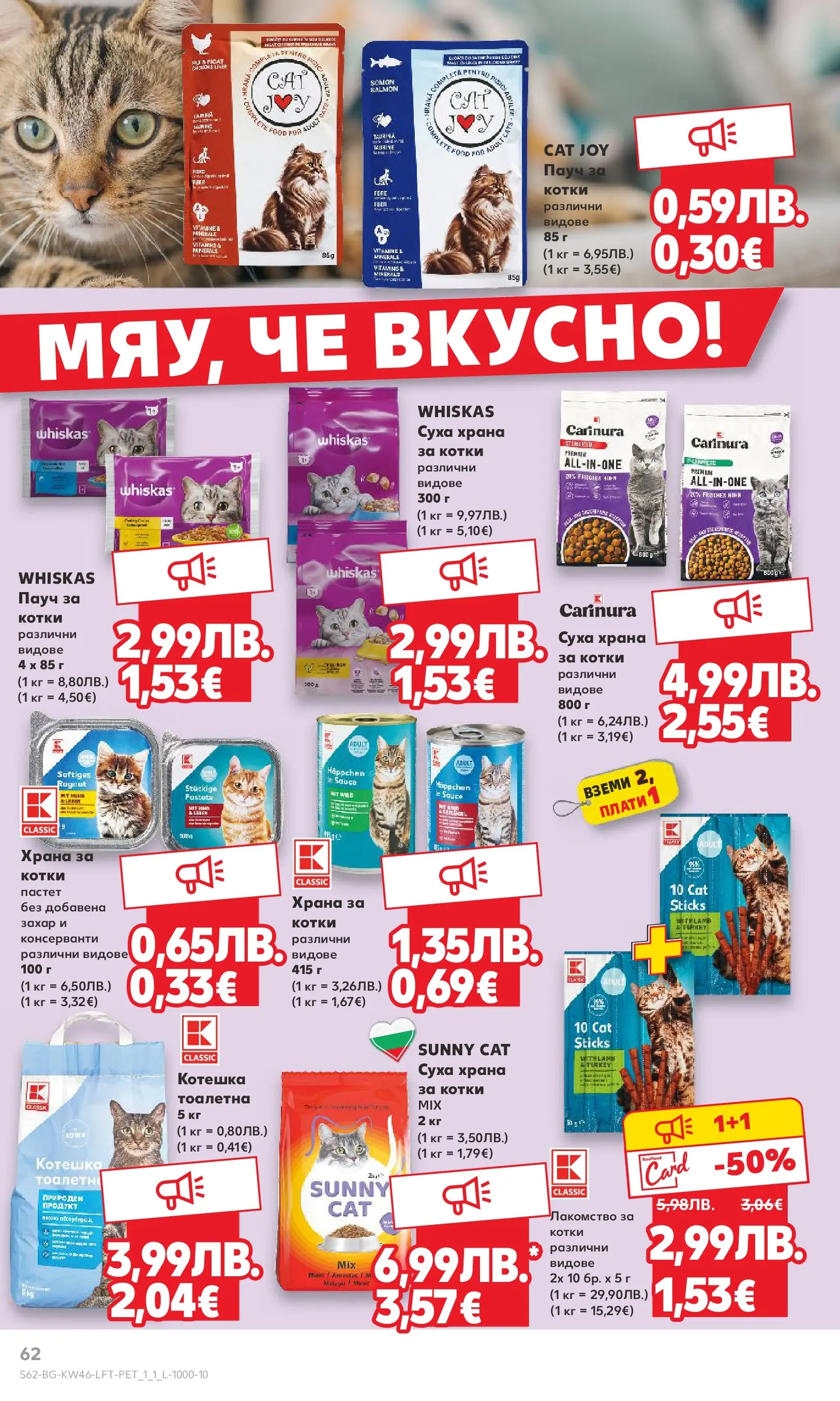Нова Кауфланд брошура от 09.11.2025 | Страница: 62 | Продукти: Захар, Пастет, Храна за котки, Тоалетна Нова Кауфланд - Прекрасна Коледа с Kaufland с валидност до 16.11.2025 от 09.11.2025 | Страница: 62 | Продукти: Захар, Пастет, Храна за котки, Тоалетна