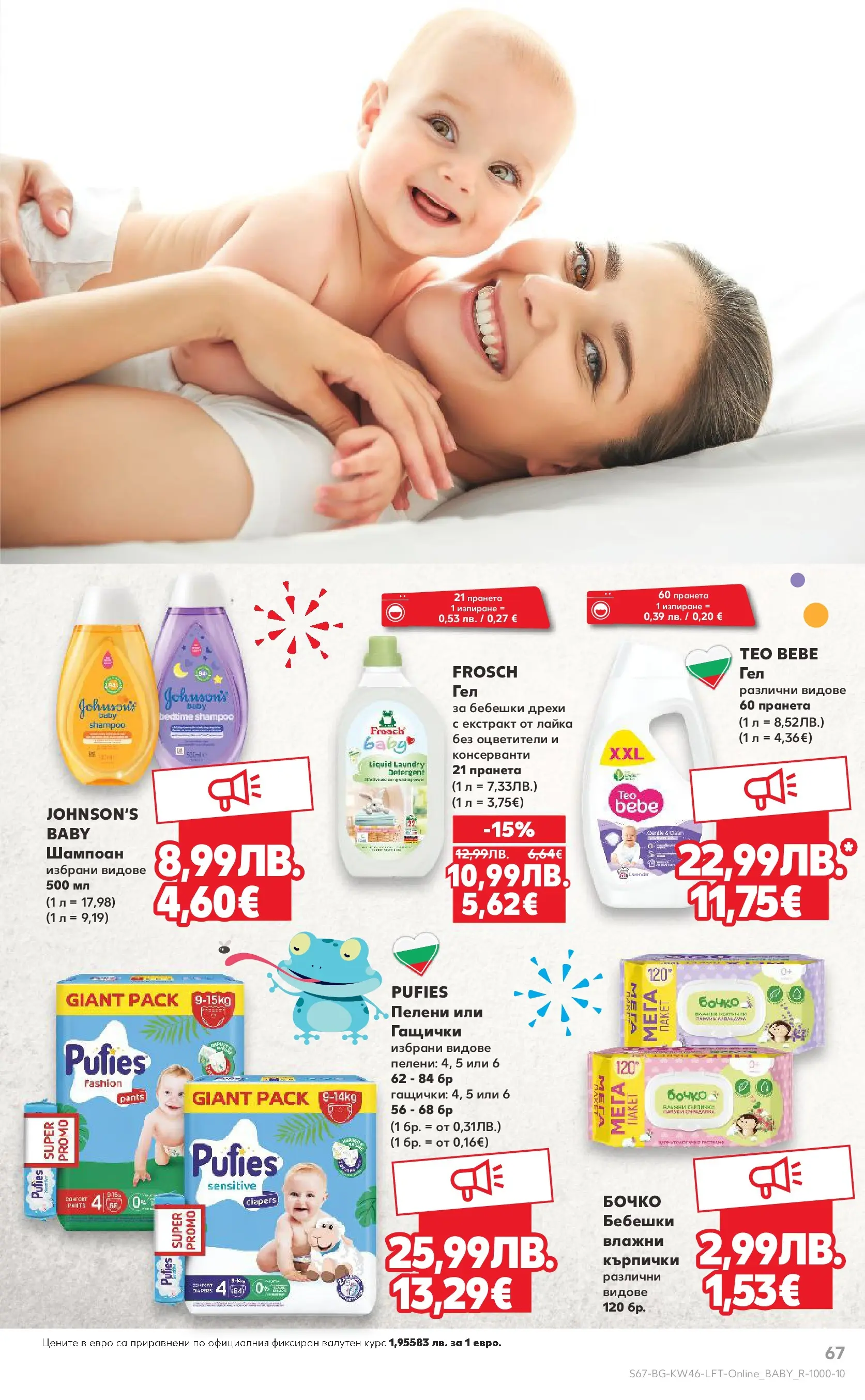 Нова Кауфланд брошура от 09.11.2025 | Страница: 67 | Продукти: Шампоан, Дрехи, Кърпички, Пелени Нова Кауфланд - Прекрасна Коледа с Kaufland с валидност до 16.11.2025 от 09.11.2025 | Страница: 67 | Продукти: Шампоан, Дрехи, Кърпички, Пелени