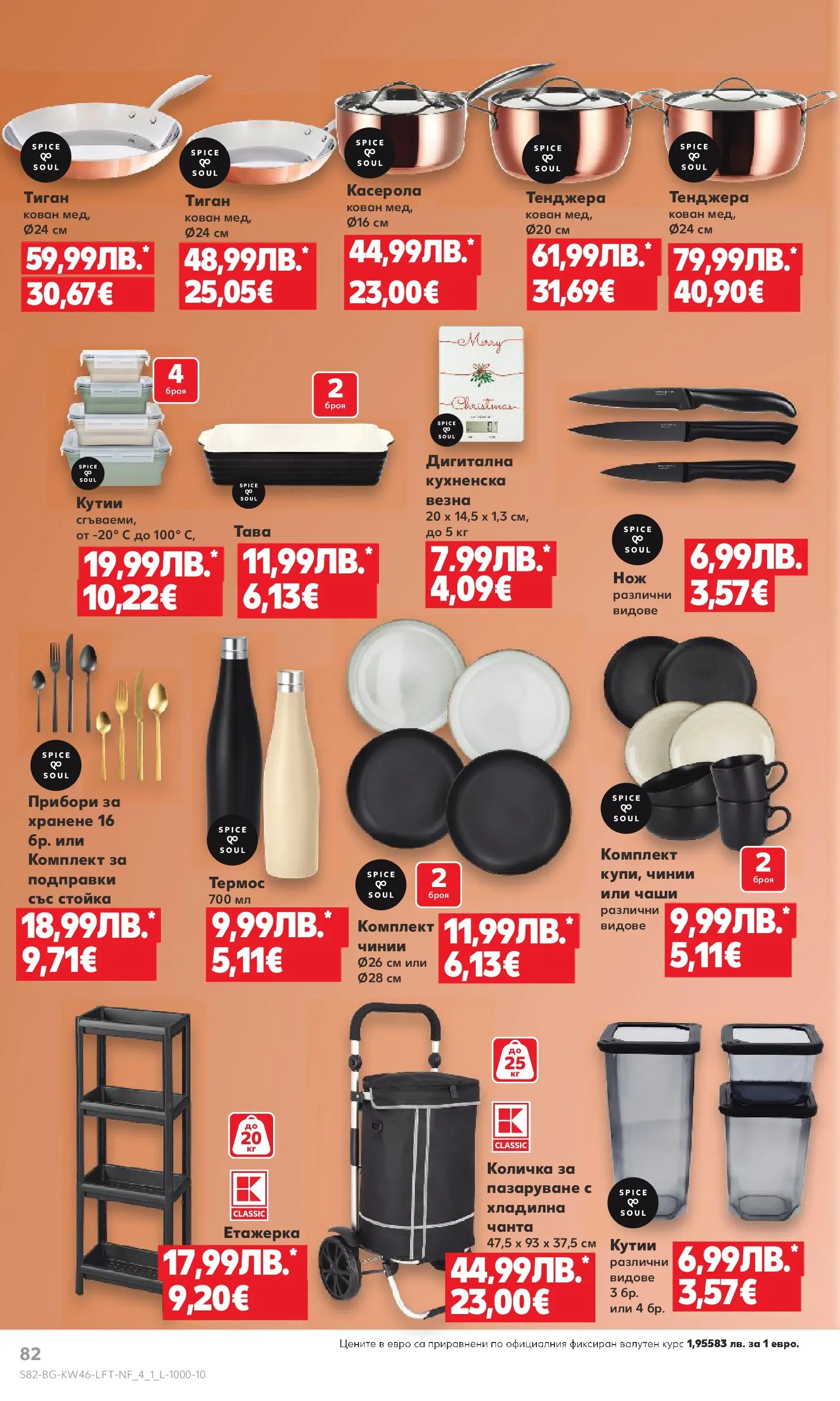 Нова Кауфланд брошура от 09.11.2025 | Страница: 82 | Продукти: Термос, Прибори, Тиган, Тенджера Нова Кауфланд - Прекрасна Коледа с Kaufland с валидност до 16.11.2025 от 09.11.2025 | Страница: 82 | Продукти: Термос, Прибори, Тиган, Тенджера