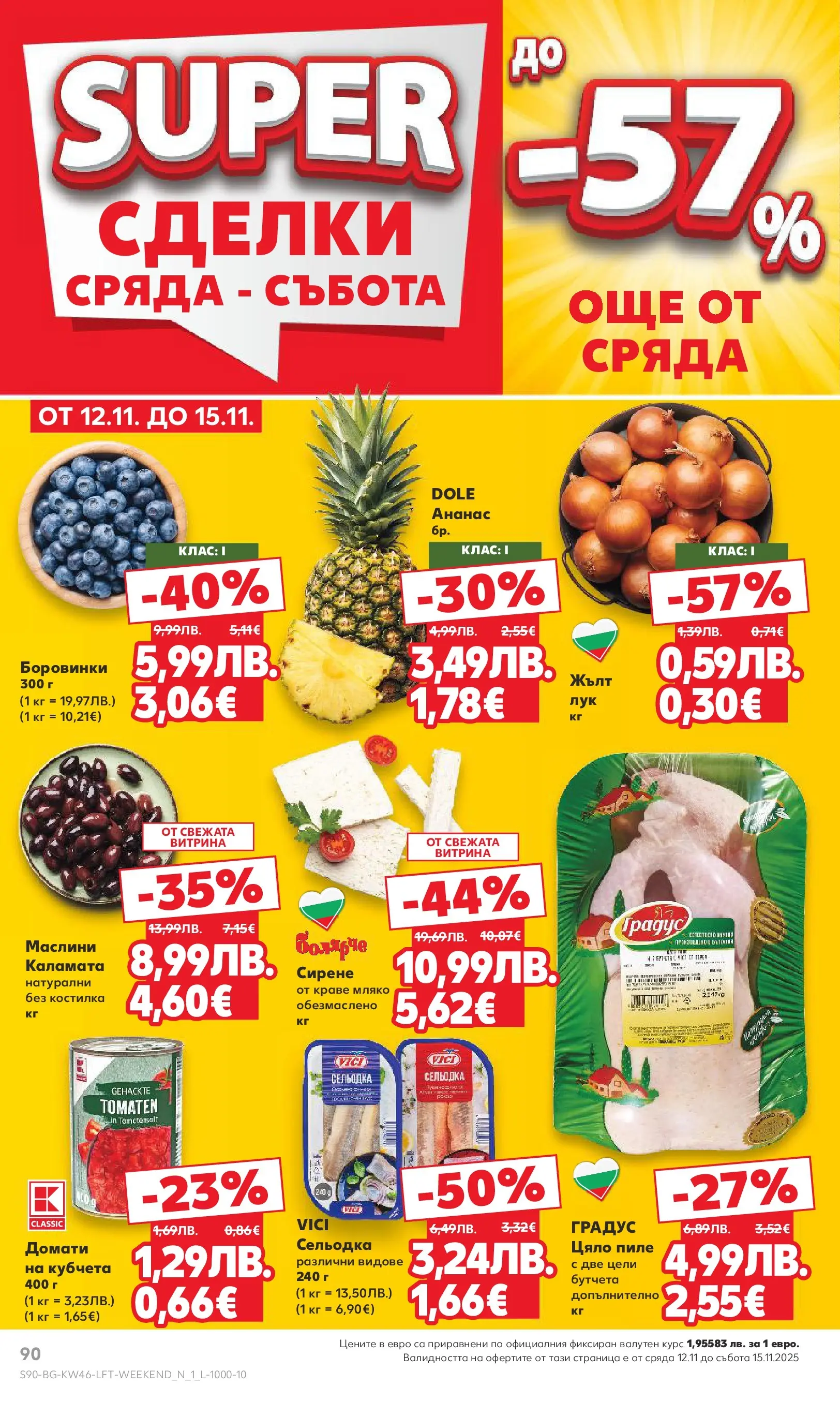 Нова Кауфланд брошура от 09.11.2025 | Страница: 90 | Продукти: Краве, Сирене, Бутчета, Маслини Нова Кауфланд - Прекрасна Коледа с Kaufland с валидност до 16.11.2025 от 09.11.2025 | Страница: 90 | Продукти: Краве, Сирене, Бутчета, Маслини