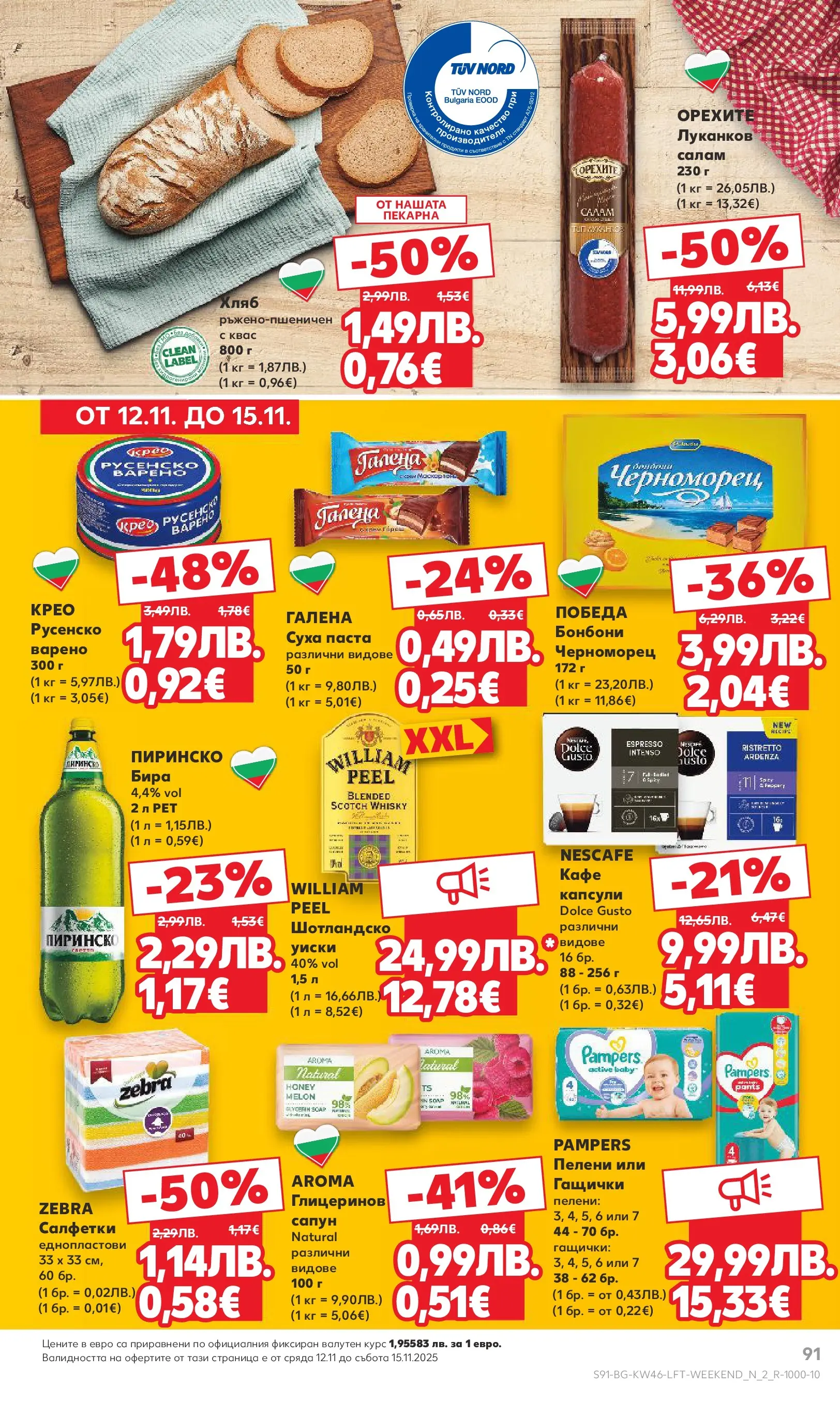 Нова Кауфланд брошура от 09.11.2025 | Страница: 91 | Продукти: Сапун, Бонбони, Суха паста, Паста Нова Кауфланд - Прекрасна Коледа с Kaufland с валидност до 16.11.2025 от 09.11.2025 | Страница: 91 | Продукти: Сапун, Бонбони, Суха паста, Паста