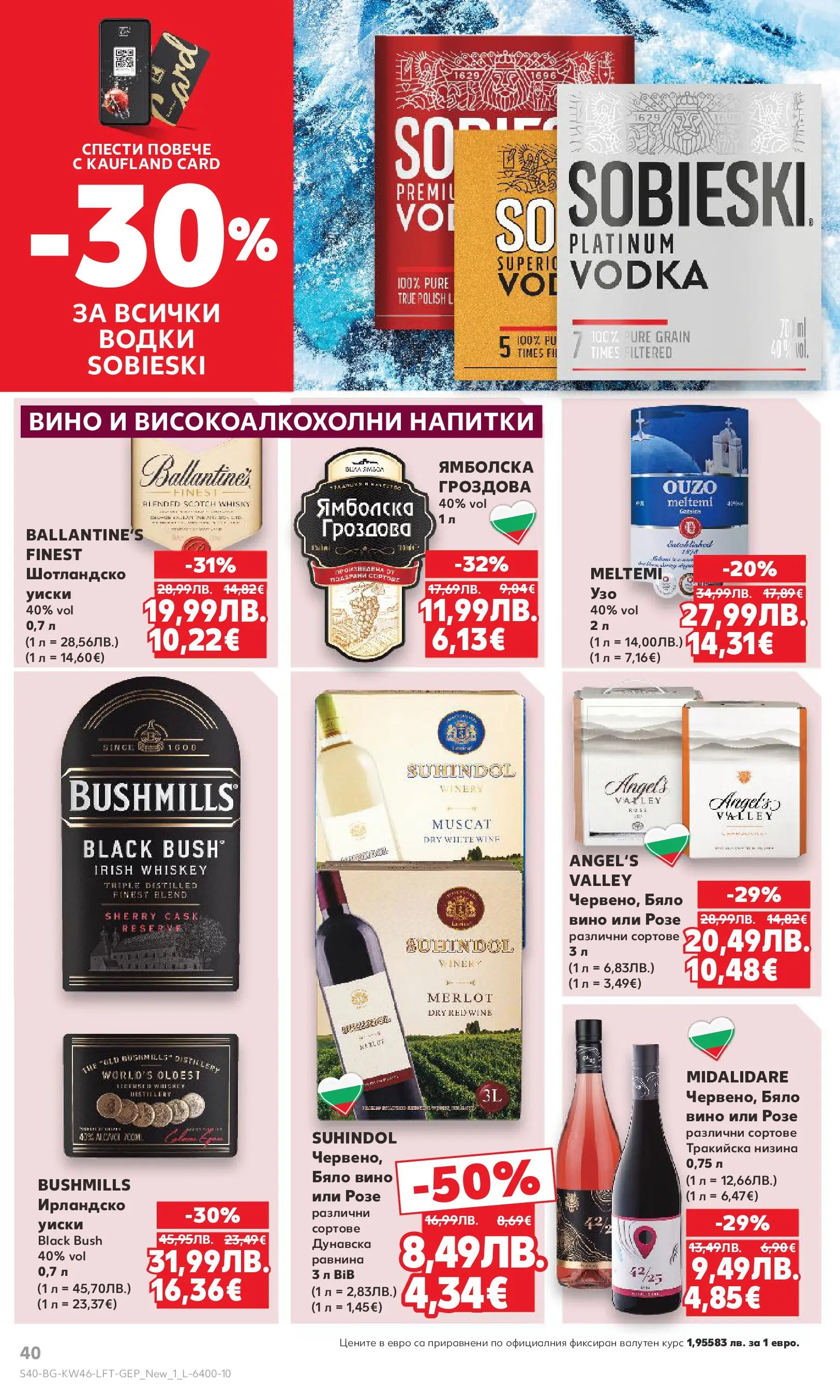 Нова Кауфланд брошура от 09.11.2025 | Страница: 40 | Продукти: Уиски, Вино, Бяло вино Нова Кауфланд - Прекрасна Коледа с Kaufland с валидност до 16.11.2025 от 09.11.2025 | Страница: 40 | Продукти: Уиски, Вино, Бяло вино