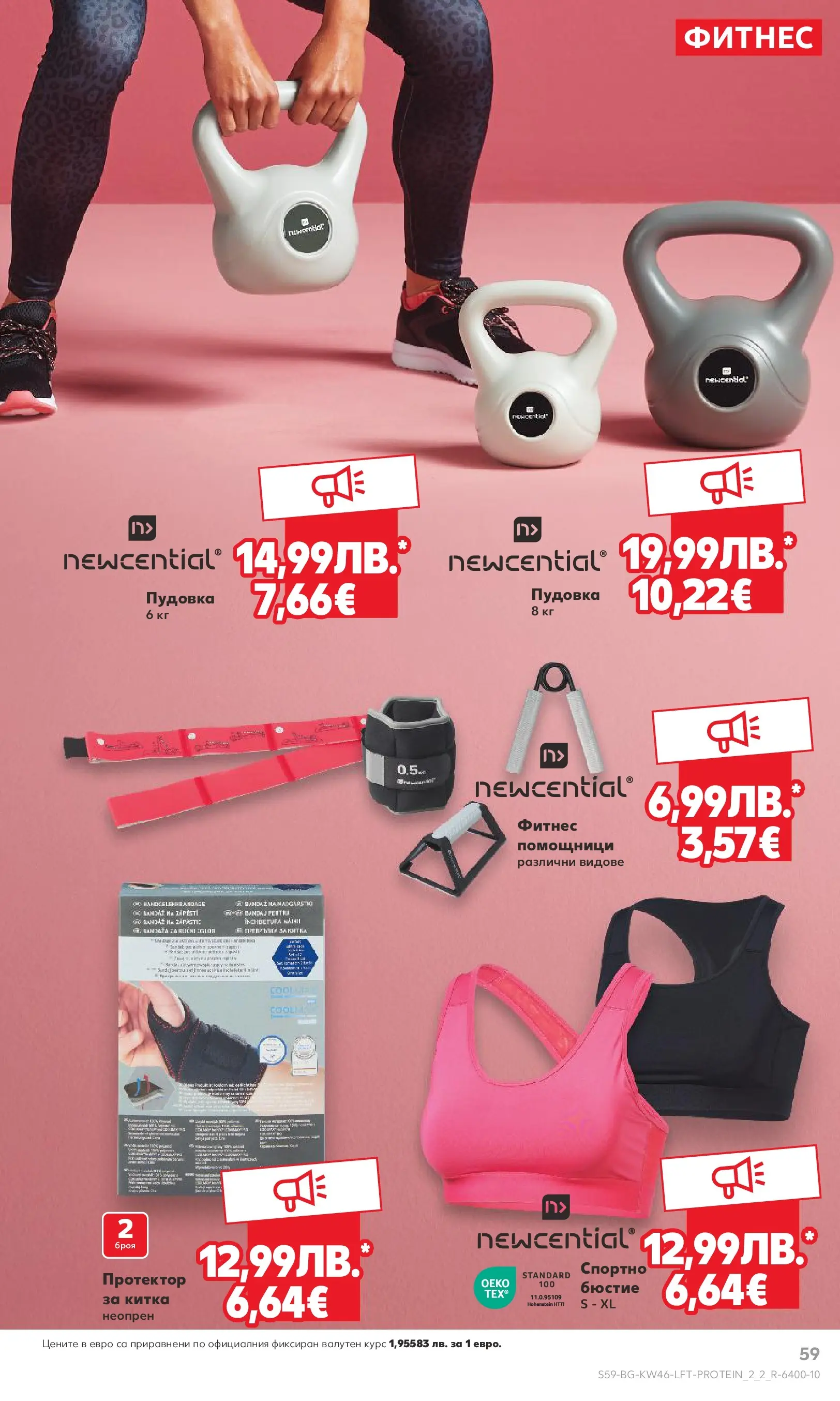 Нова Кауфланд брошура от 09.11.2025 | Страница: 59 | Продукти: Фитнес, Пудовка, Бюстие Нова Кауфланд - Прекрасна Коледа с Kaufland с валидност до 16.11.2025 от 09.11.2025 | Страница: 59 | Продукти: Фитнес, Пудовка, Бюстие