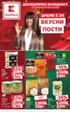 Време е за вкусни пости с Kaufland предложения с валидност до 23.11.2025