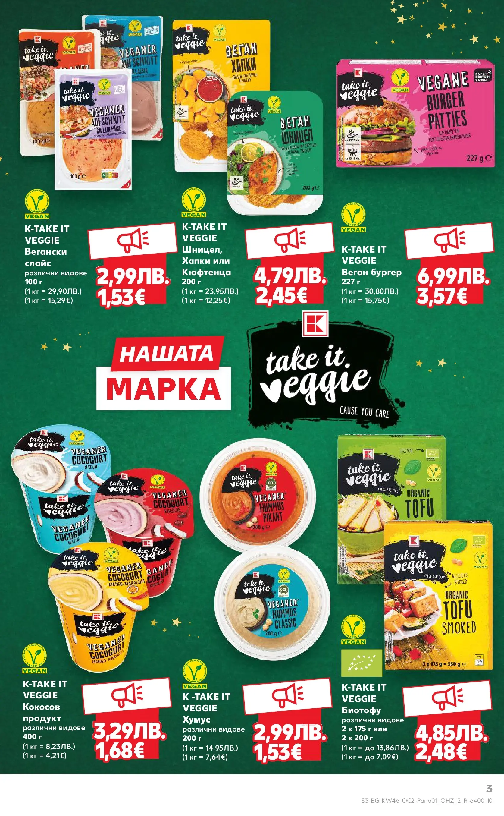 Нова Кауфланд - Време е за вкусни пости с Kaufland предложения с валидност до 23.11.2025 от 09.11.2025 | Страница: 3 | Продукти: Хумус, Шницел