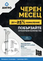 АНГРО ТРЕЙД Черен месец в АНГРО с валидност до 07.12.2025 - до 07-12-25